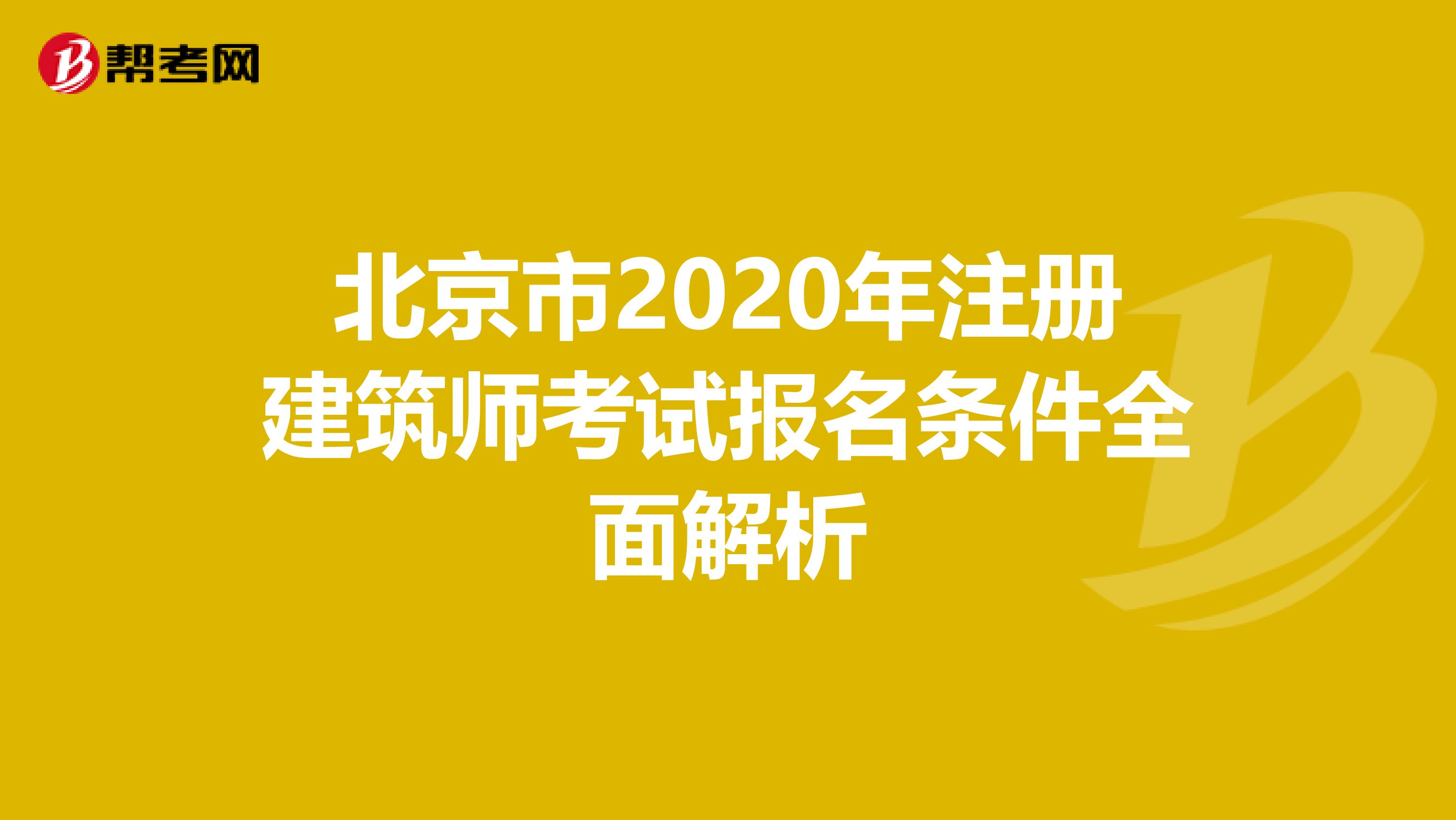 北京市2020年注冊建筑師考試報名條件全面解析