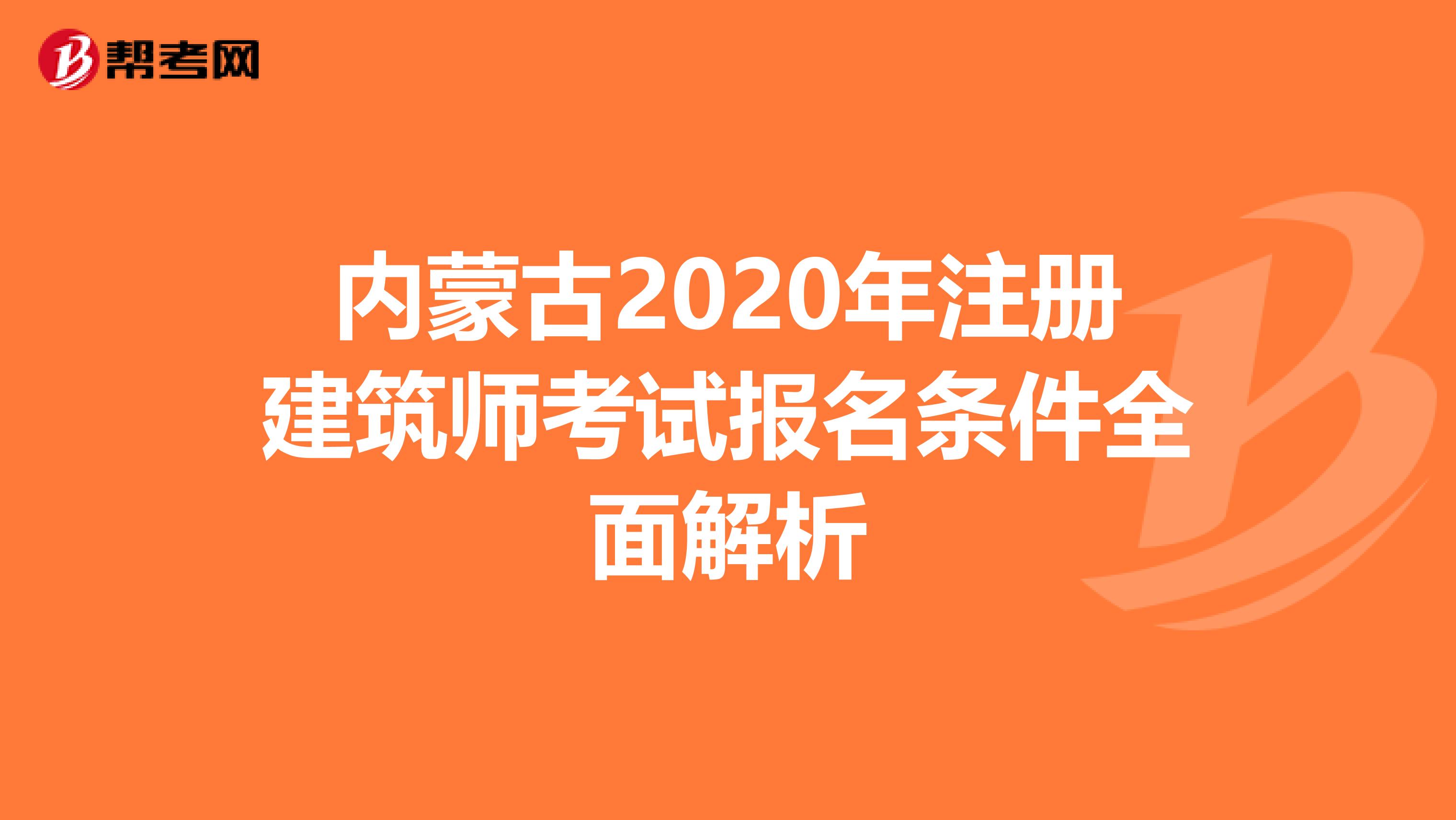 內蒙古2020年注冊建筑師考試報名條件全面解析