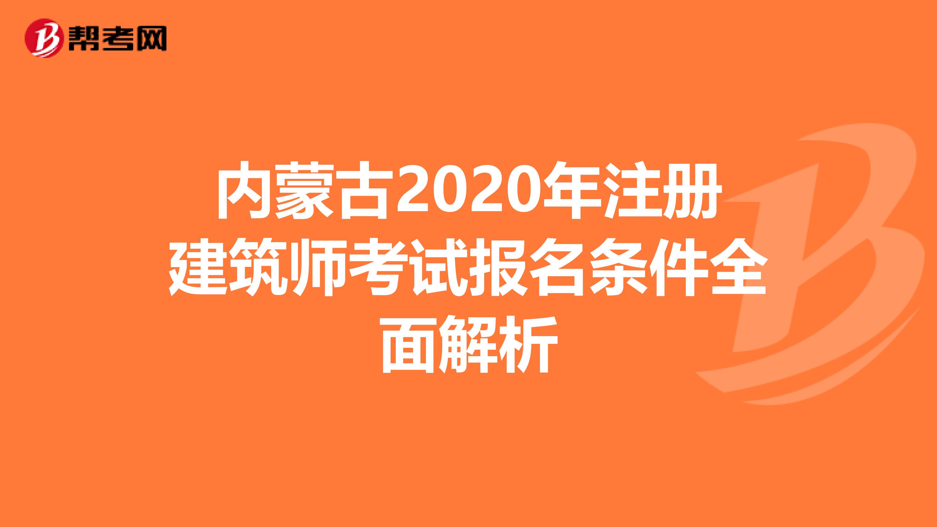 内蒙古2020年注册建筑师考试报名条件全面解析