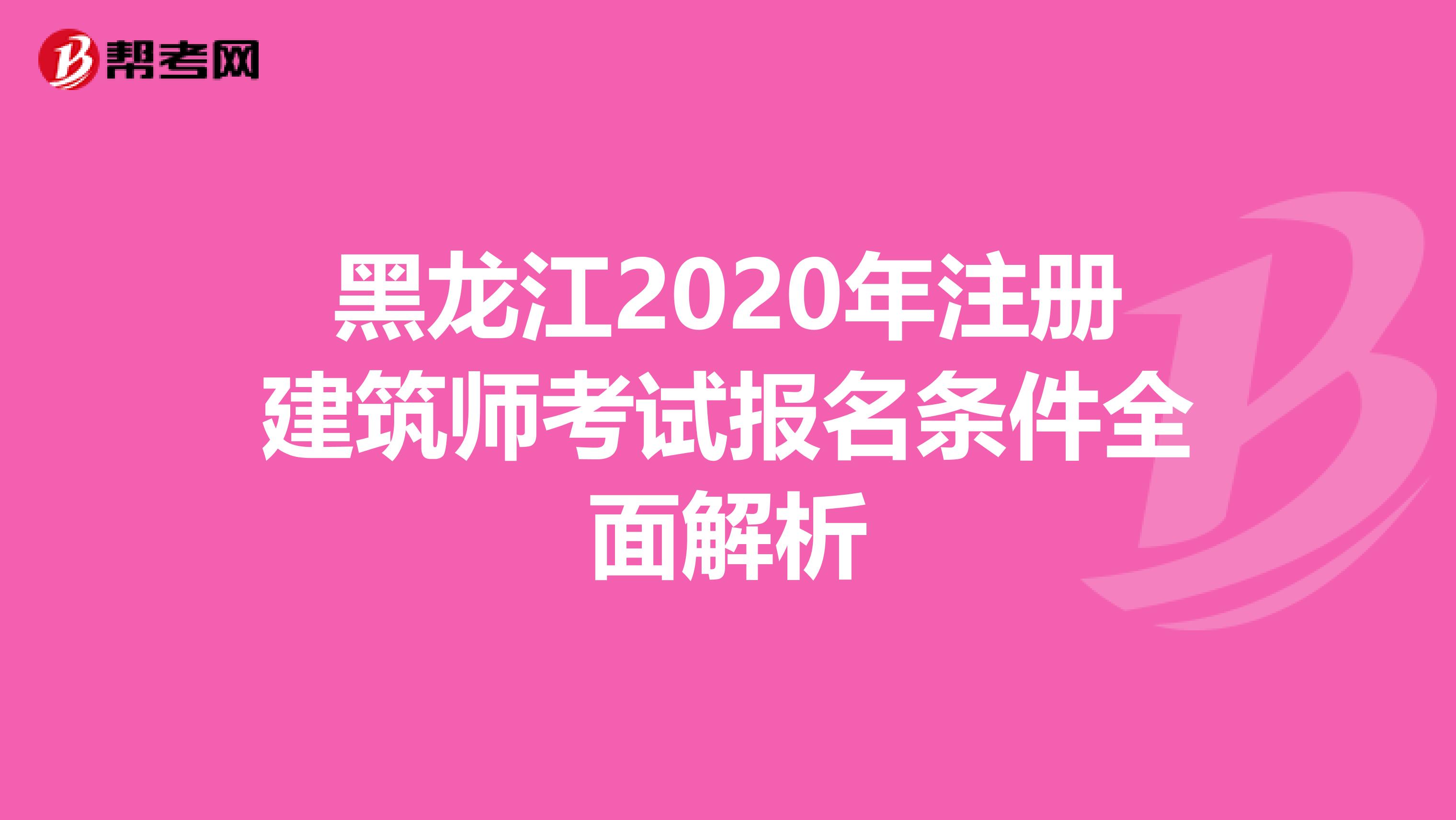 黑龙江2020年注册建筑师考试报名条件全面解析