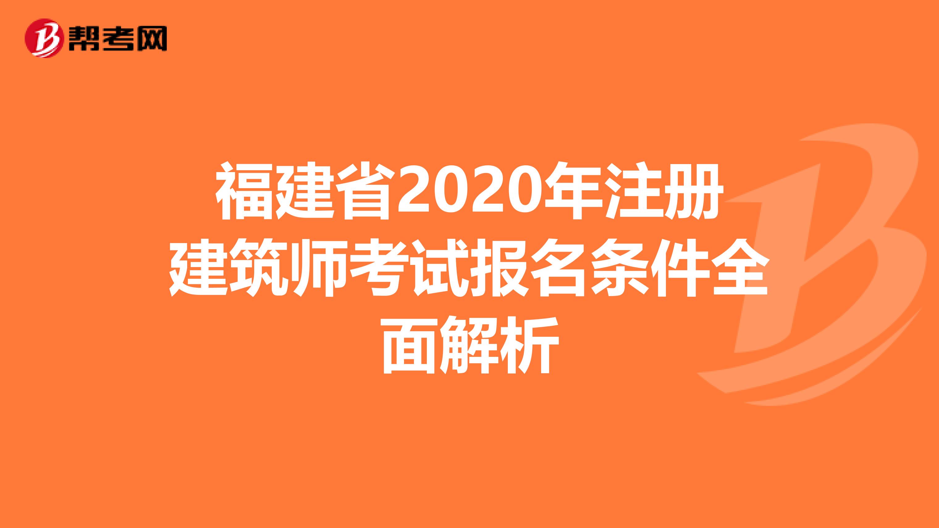 福建省2020年注冊建筑師考試報名條件全面解析