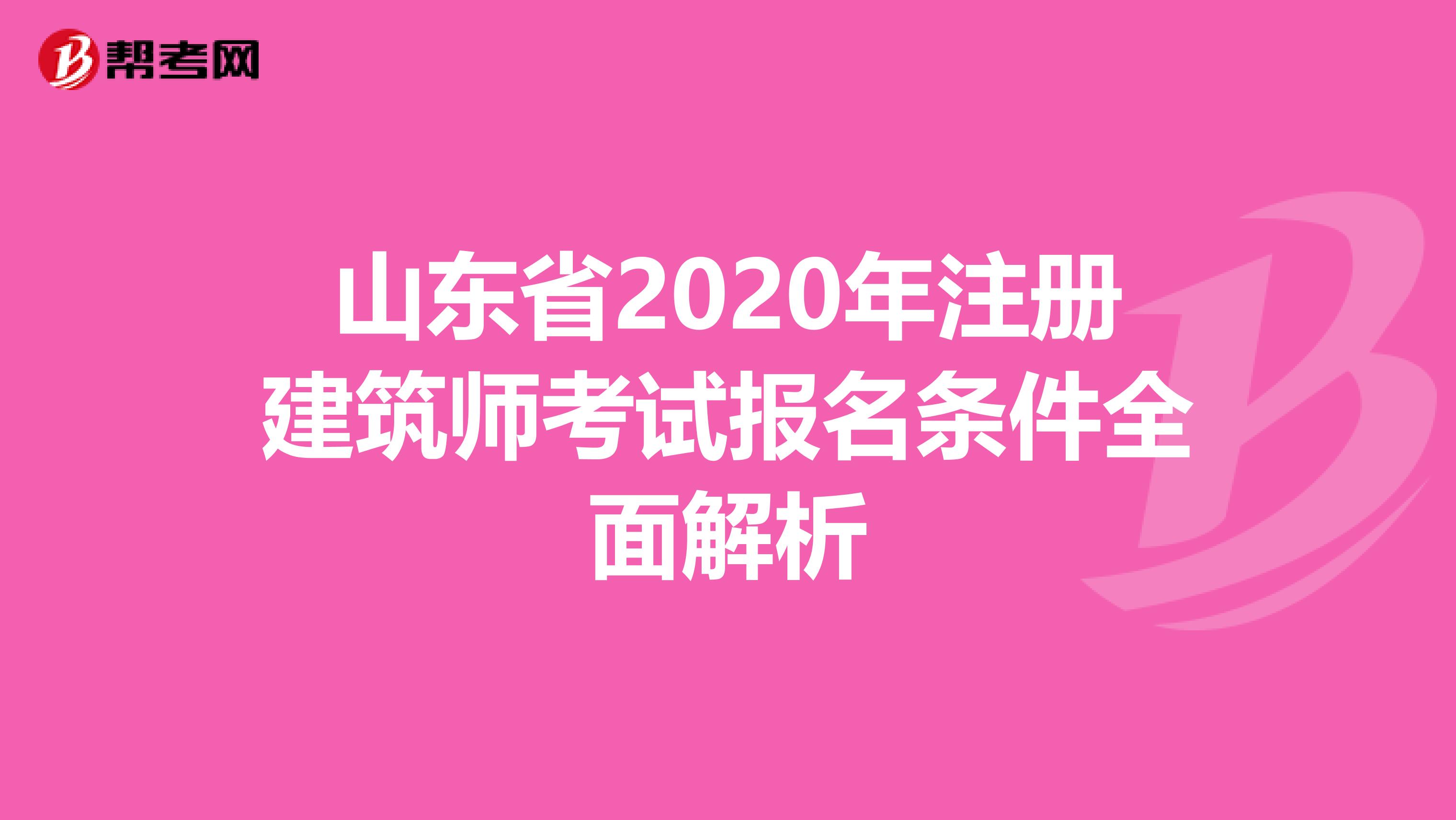 山東省2020年注冊(cè)建筑師考試報(bào)名條件全面解析