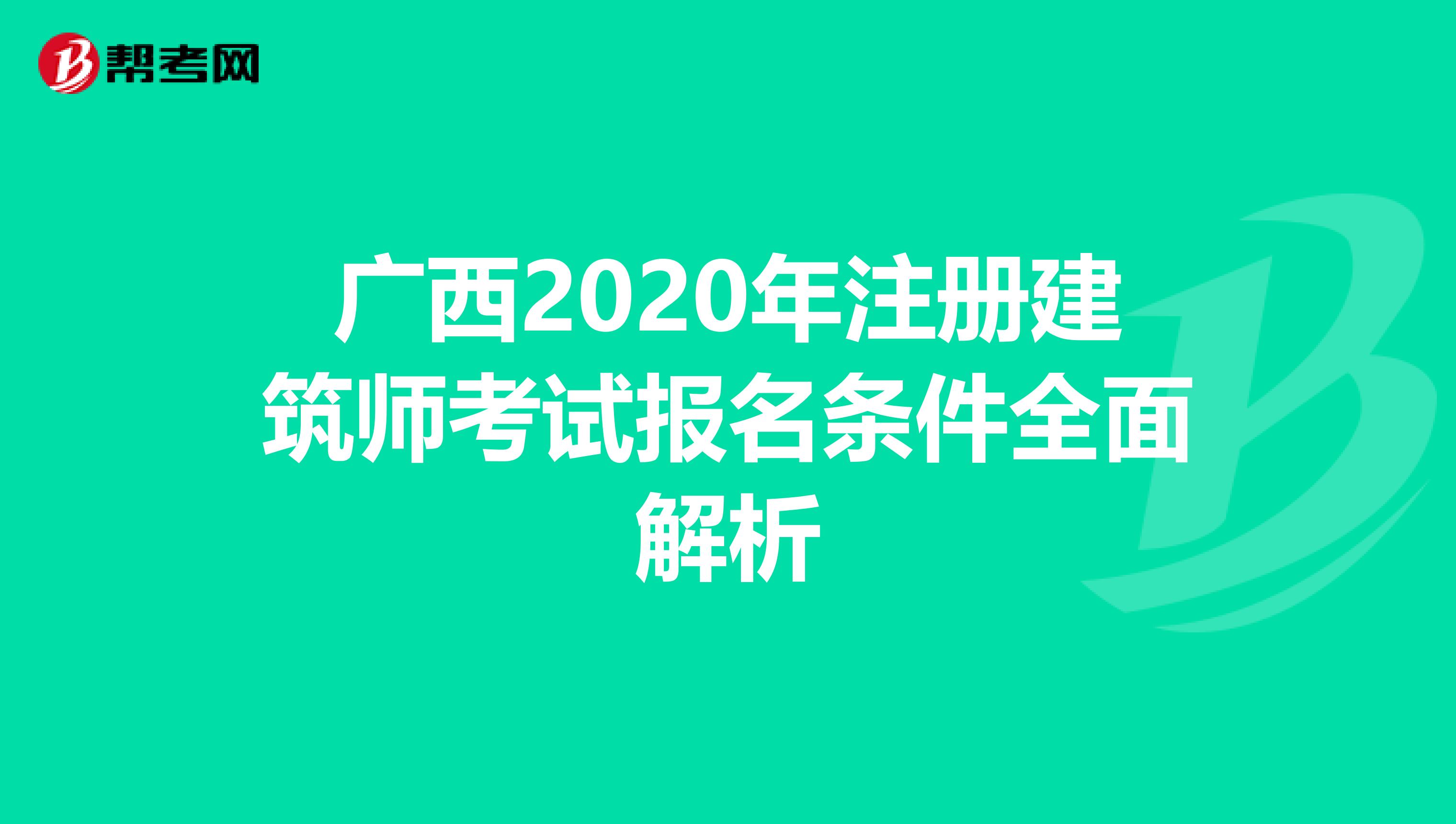 廣西2020年注冊建筑師考試報名條件全面解析