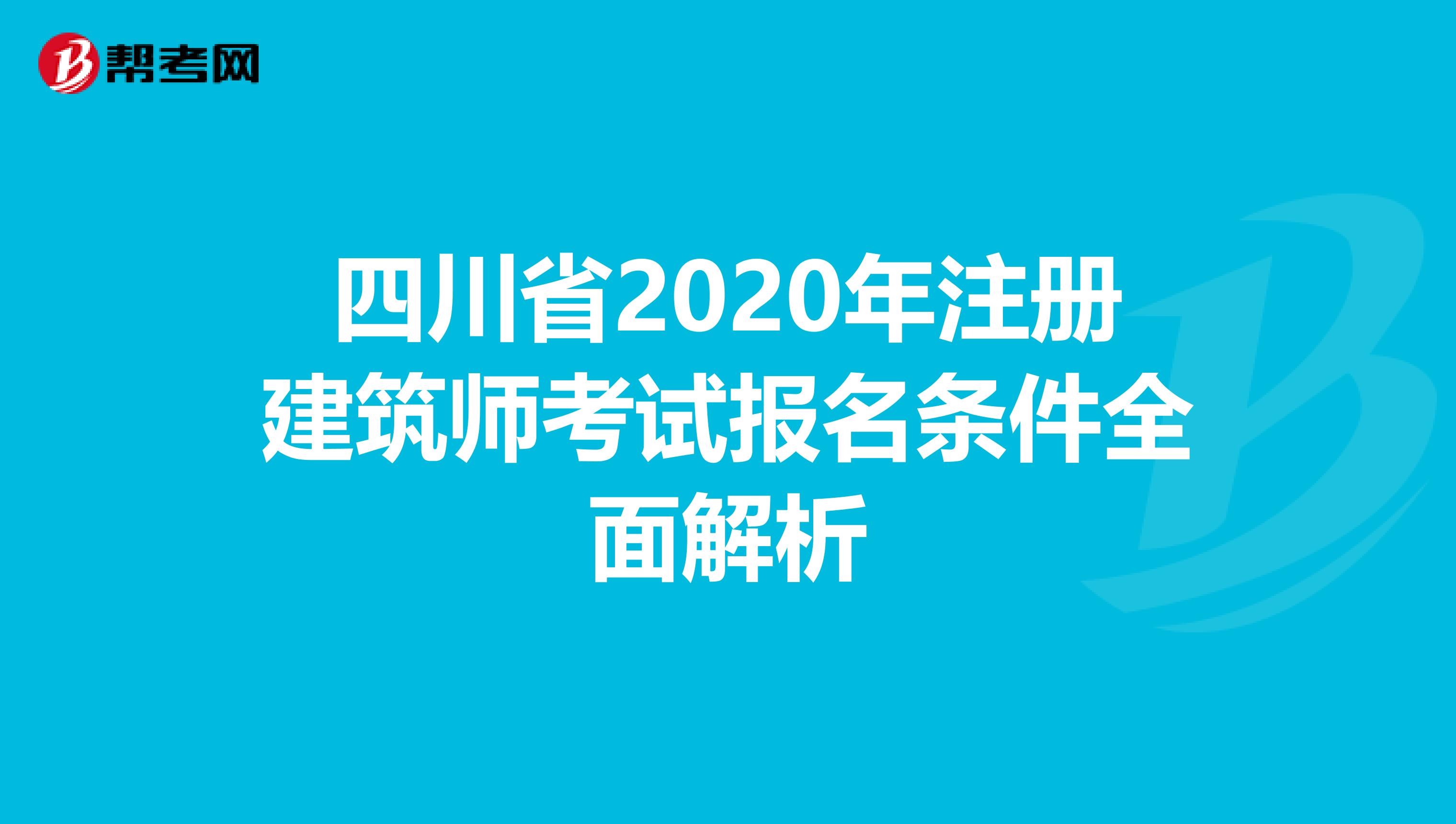 四川省2020年注冊建筑師考試報名條件全面解析