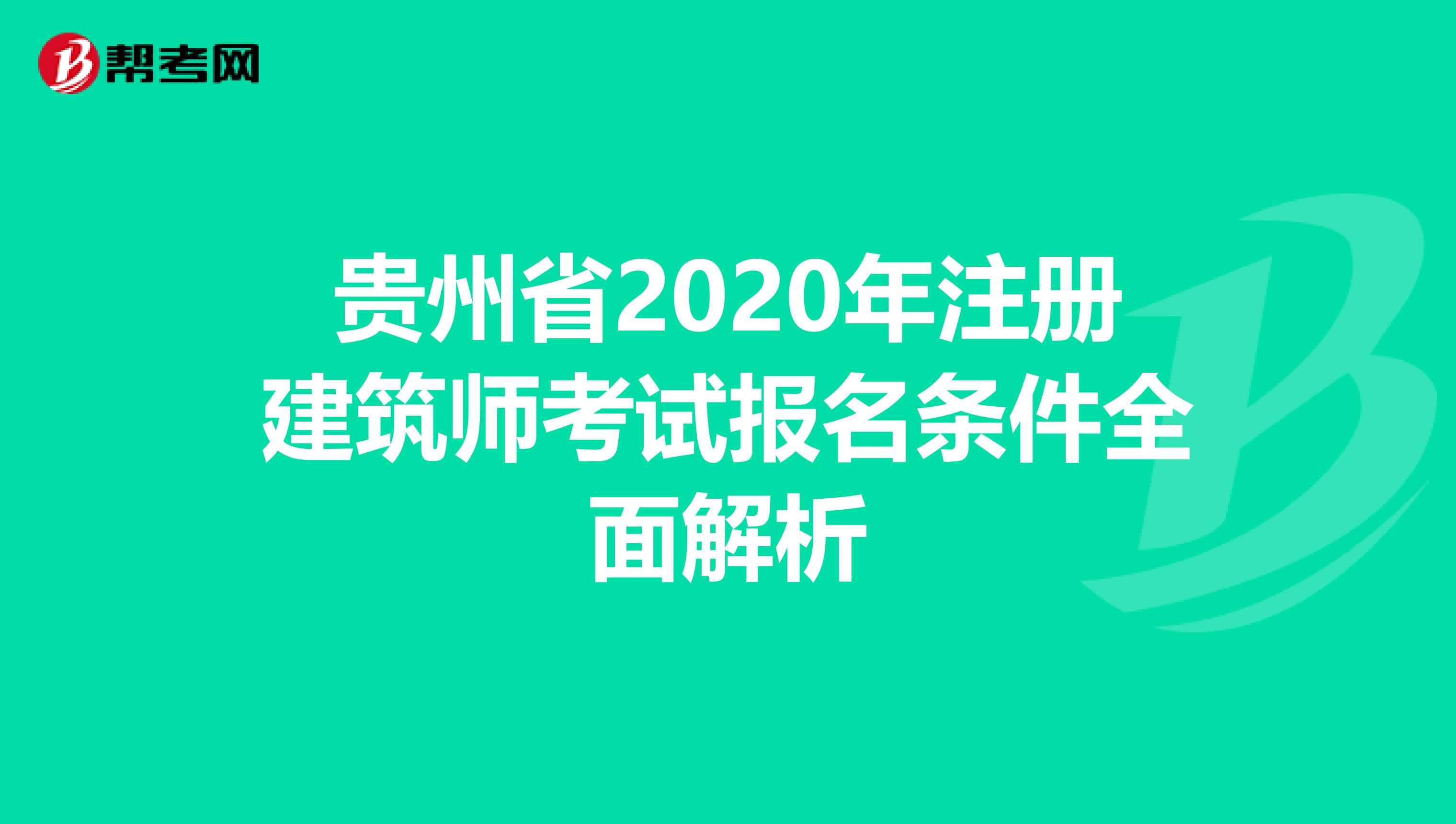 贵州省2020年注册建筑师考试报名条件全面解析