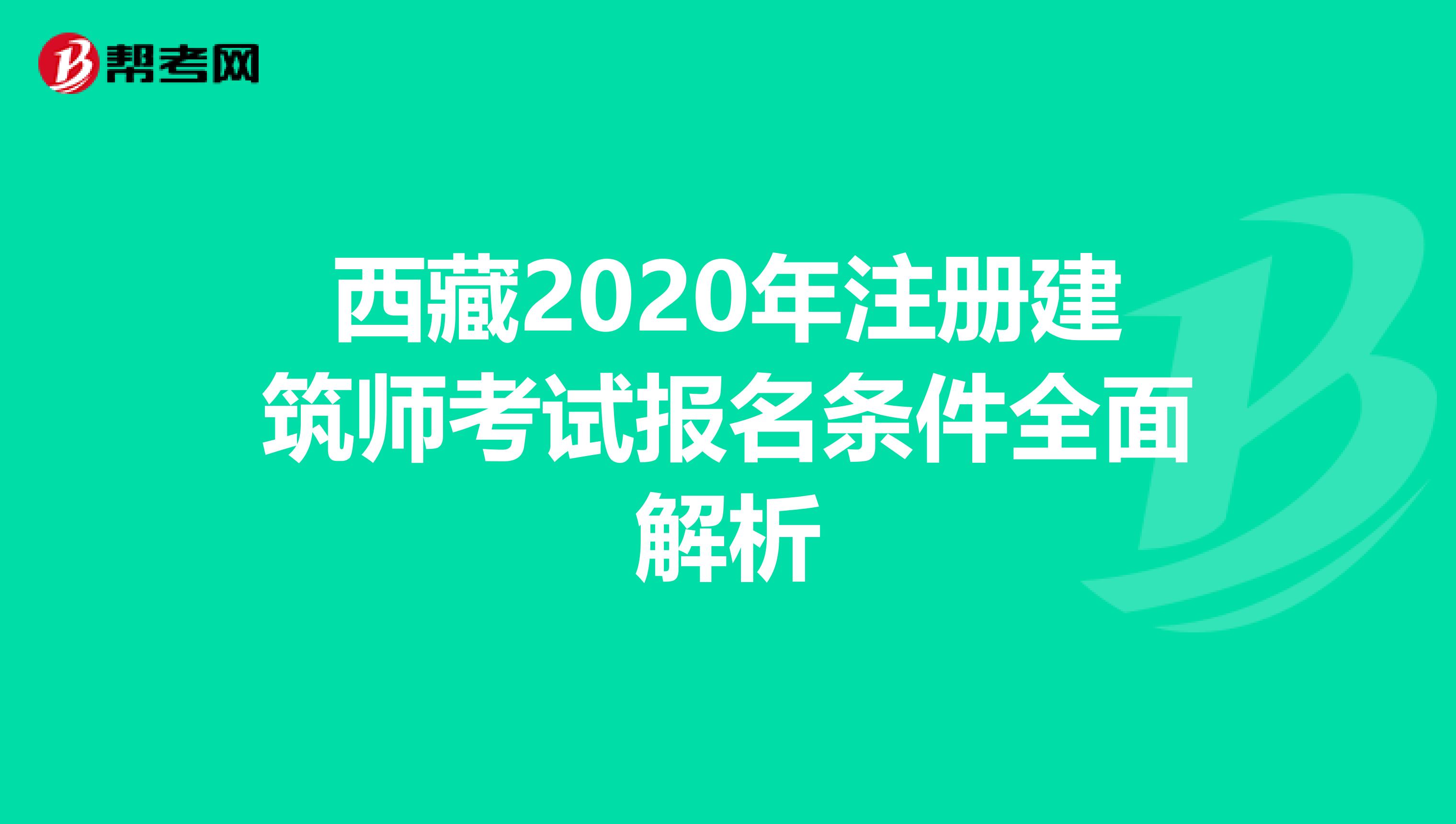 西藏2020年注冊建筑師考試報名條件全面解析