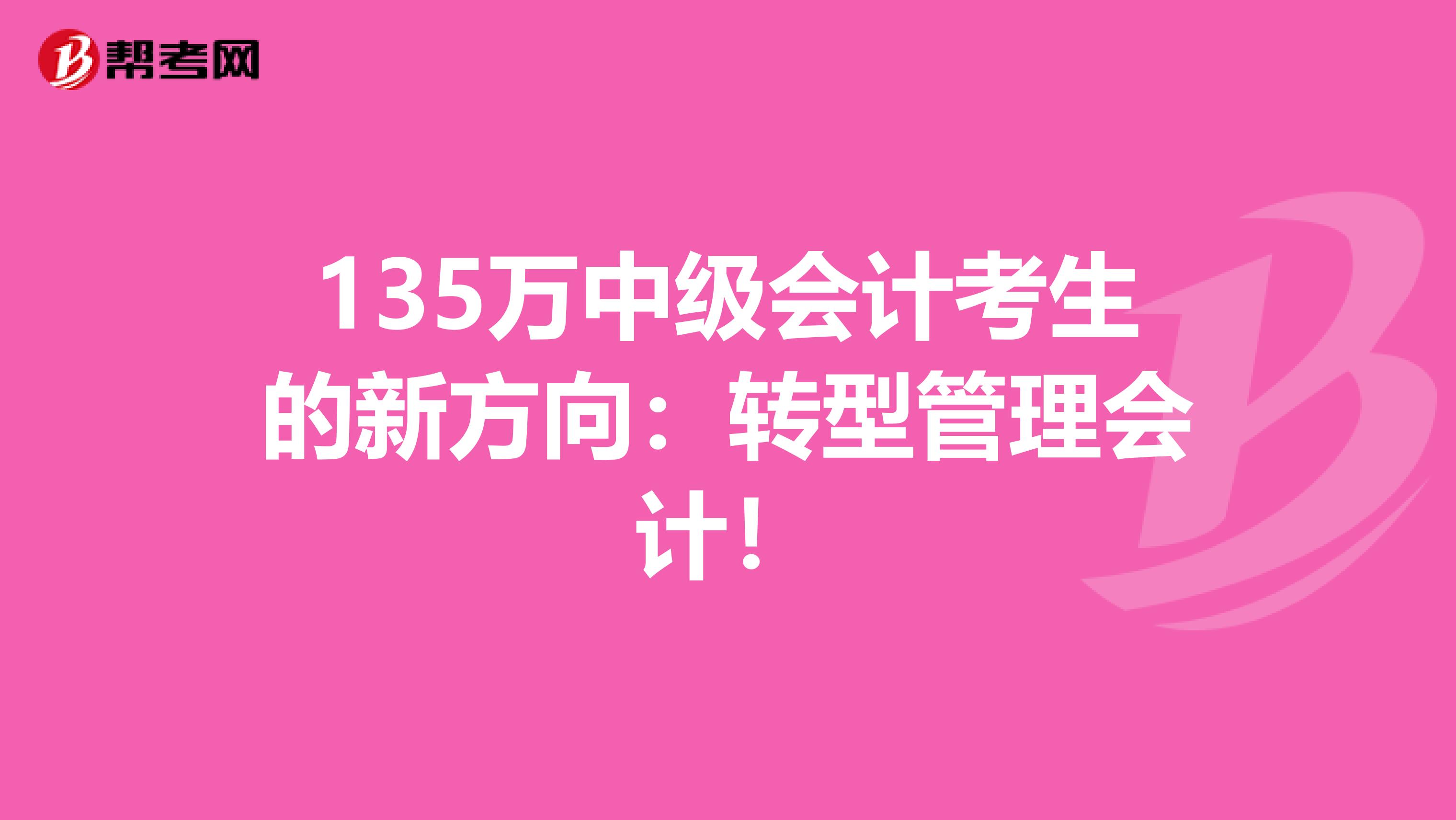135万中级会计考生的新方向：转型管理会计！