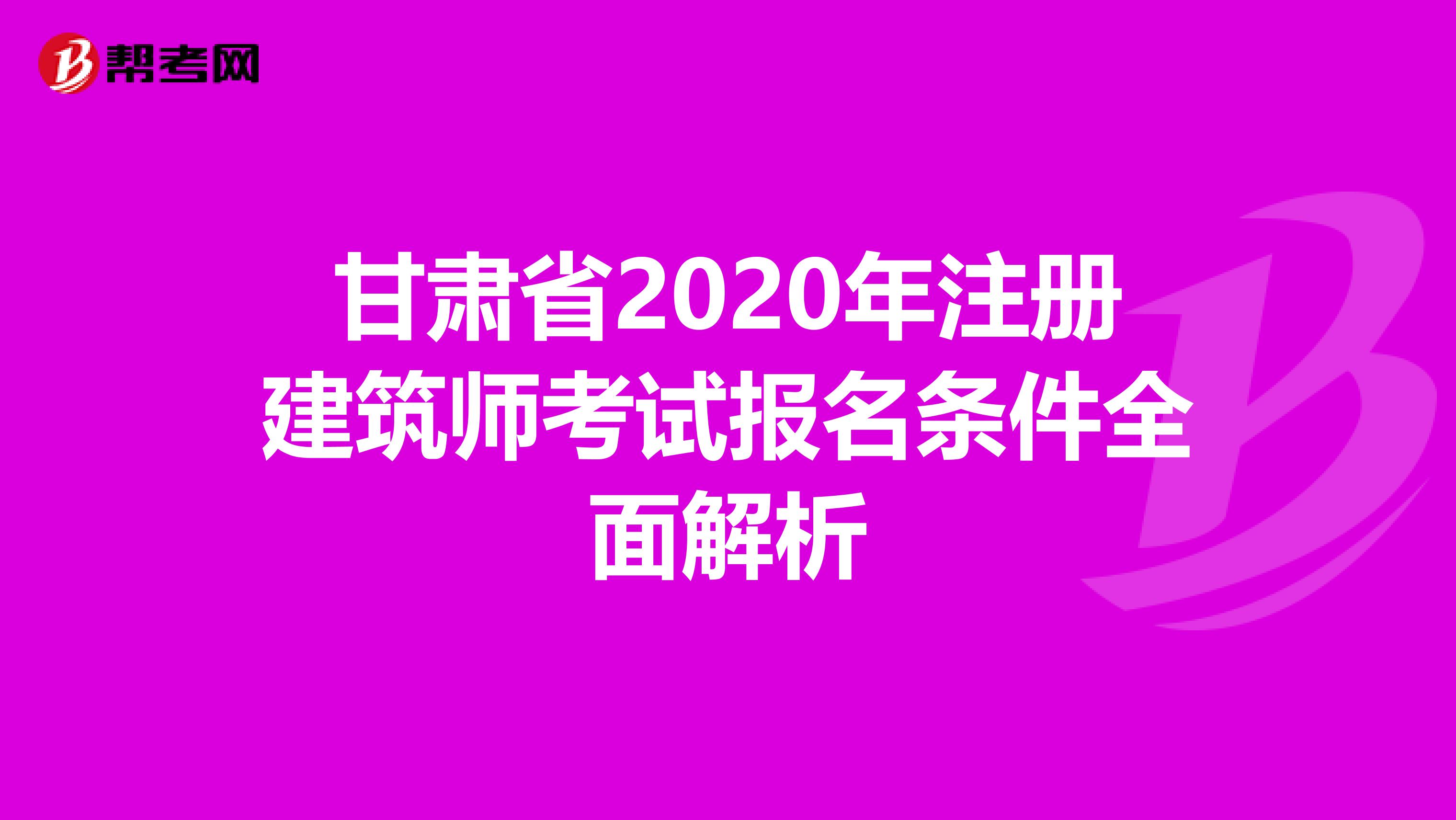 甘肅省2020年注冊建筑師考試報名條件全面解析