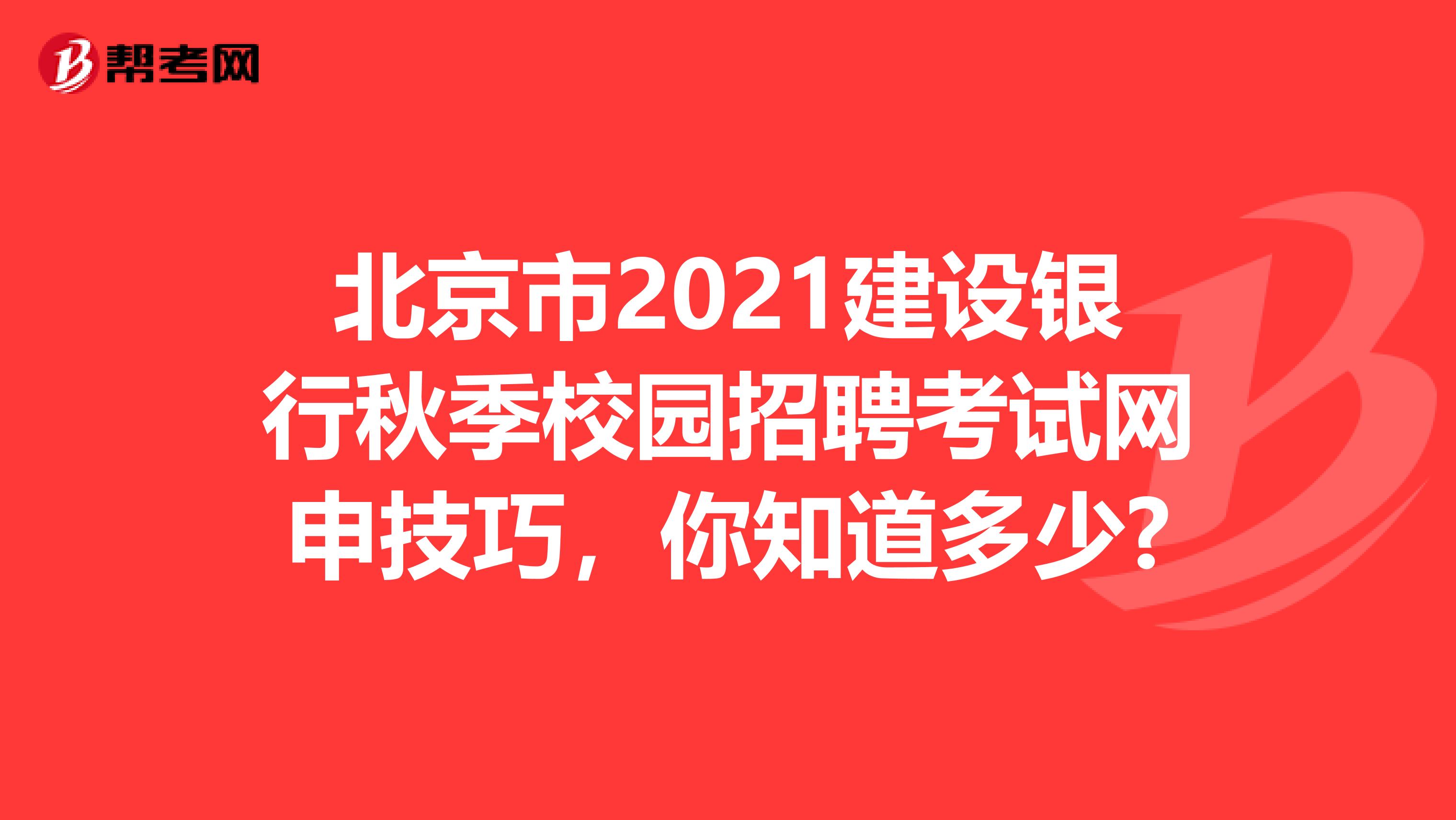 北京市2021建设银行秋季校园招聘考试网申技巧，你知道多少?
