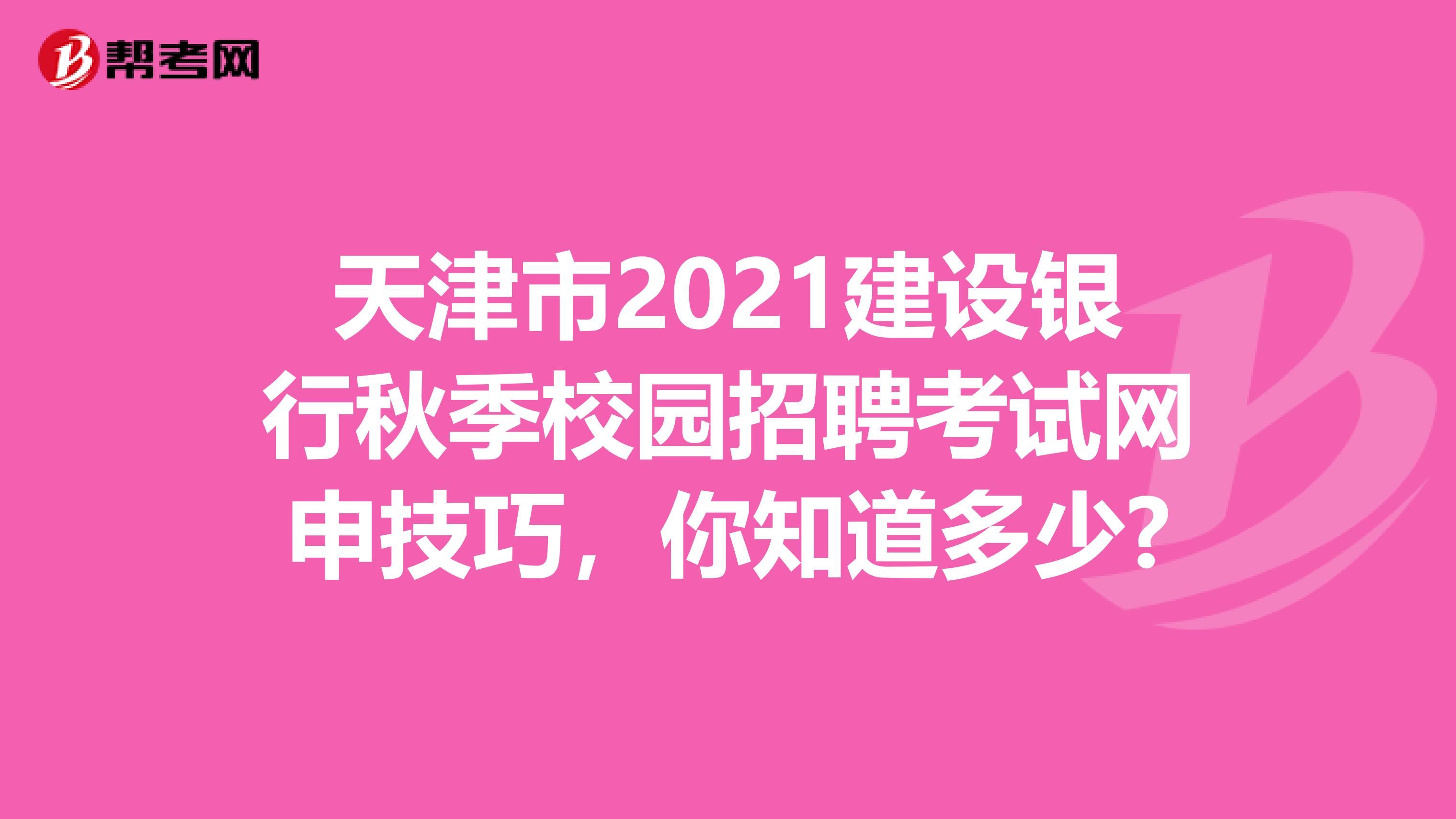天津市2021建设银行秋季校园招聘考试网申技巧，你知道多少?