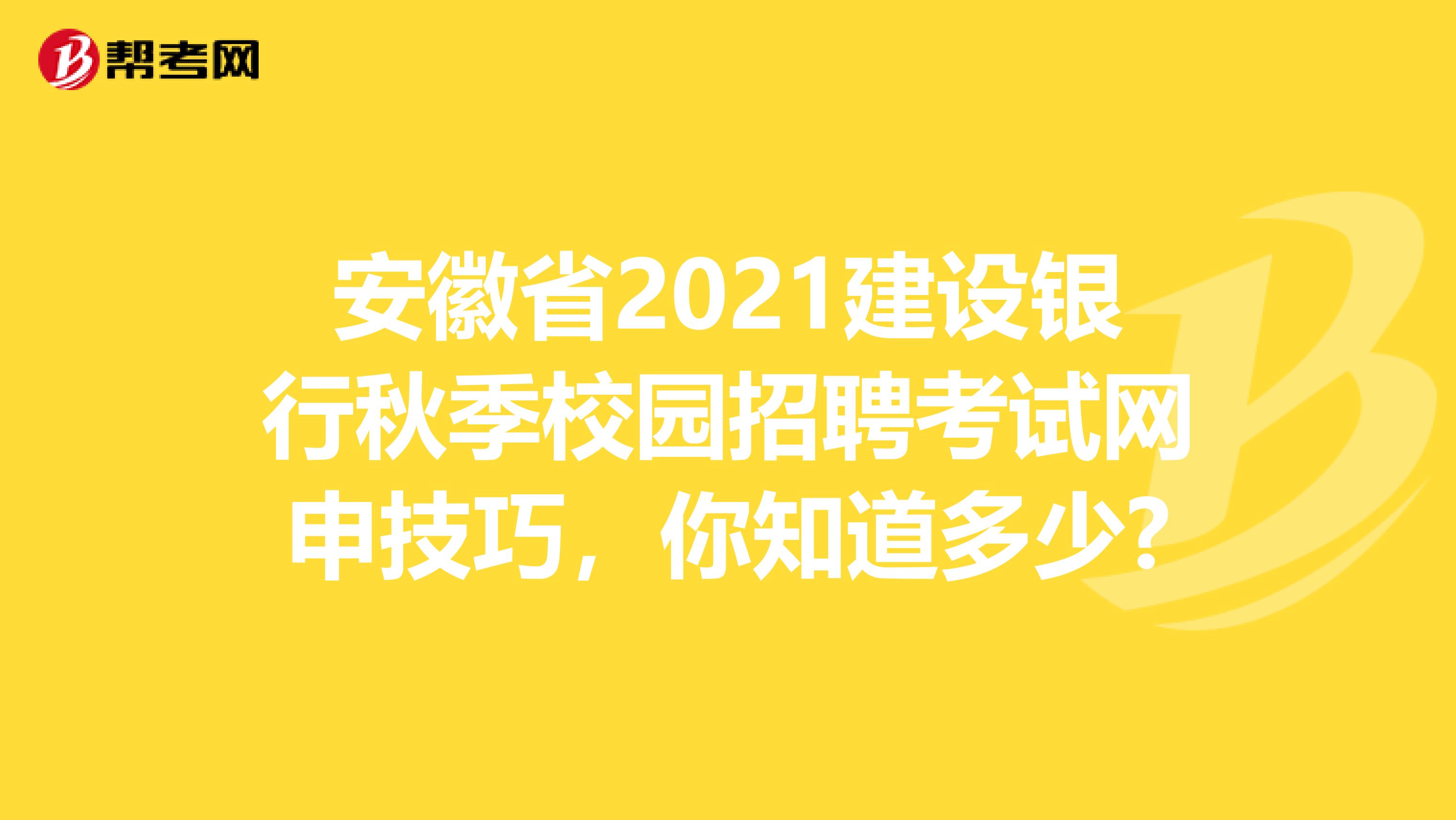 安徽省2021建设银行秋季校园招聘考试网申技巧，你知道多少?