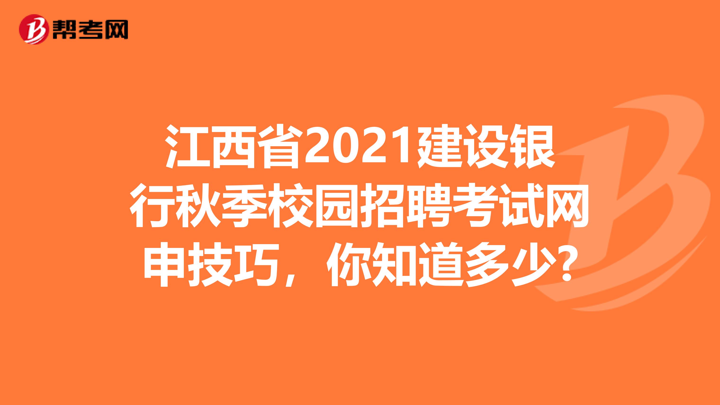 江西省2021建设银行秋季校园招聘考试网申技巧，你知道多少?