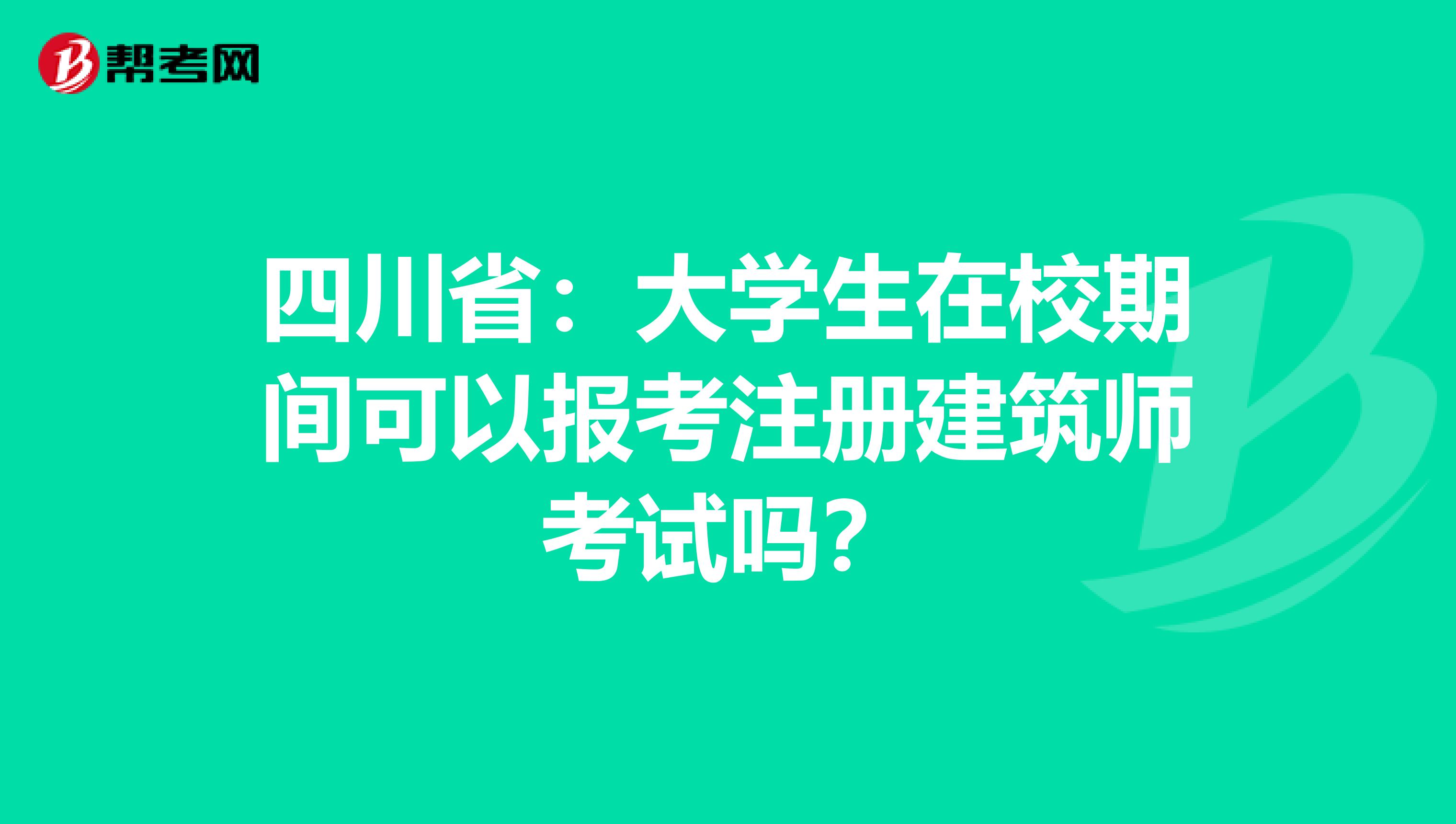 四川?。捍髮W生在校期間可以報考注冊建筑師考試嗎？