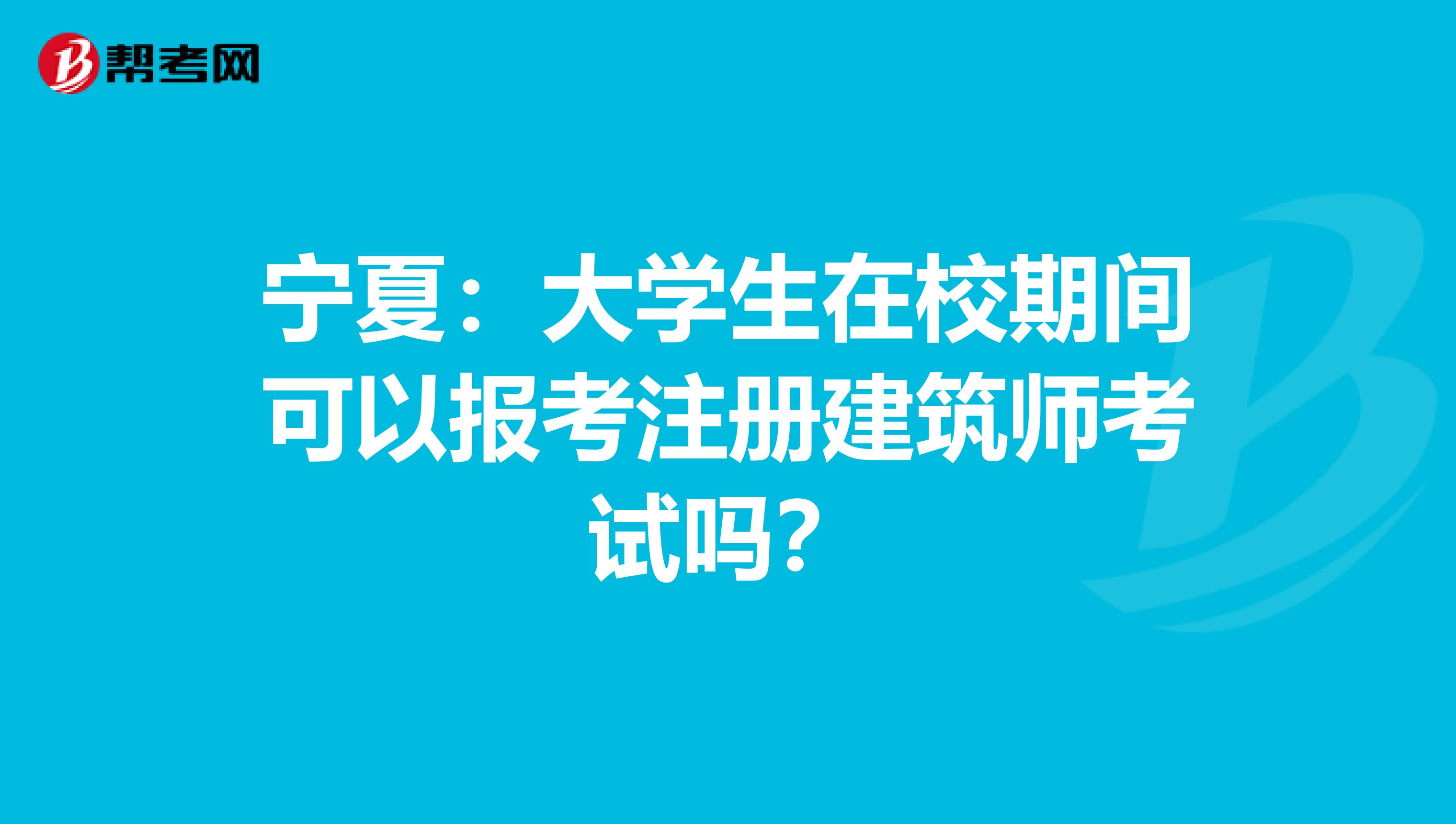 寧夏：大學生在校期間可以報考注冊建筑師考試嗎？