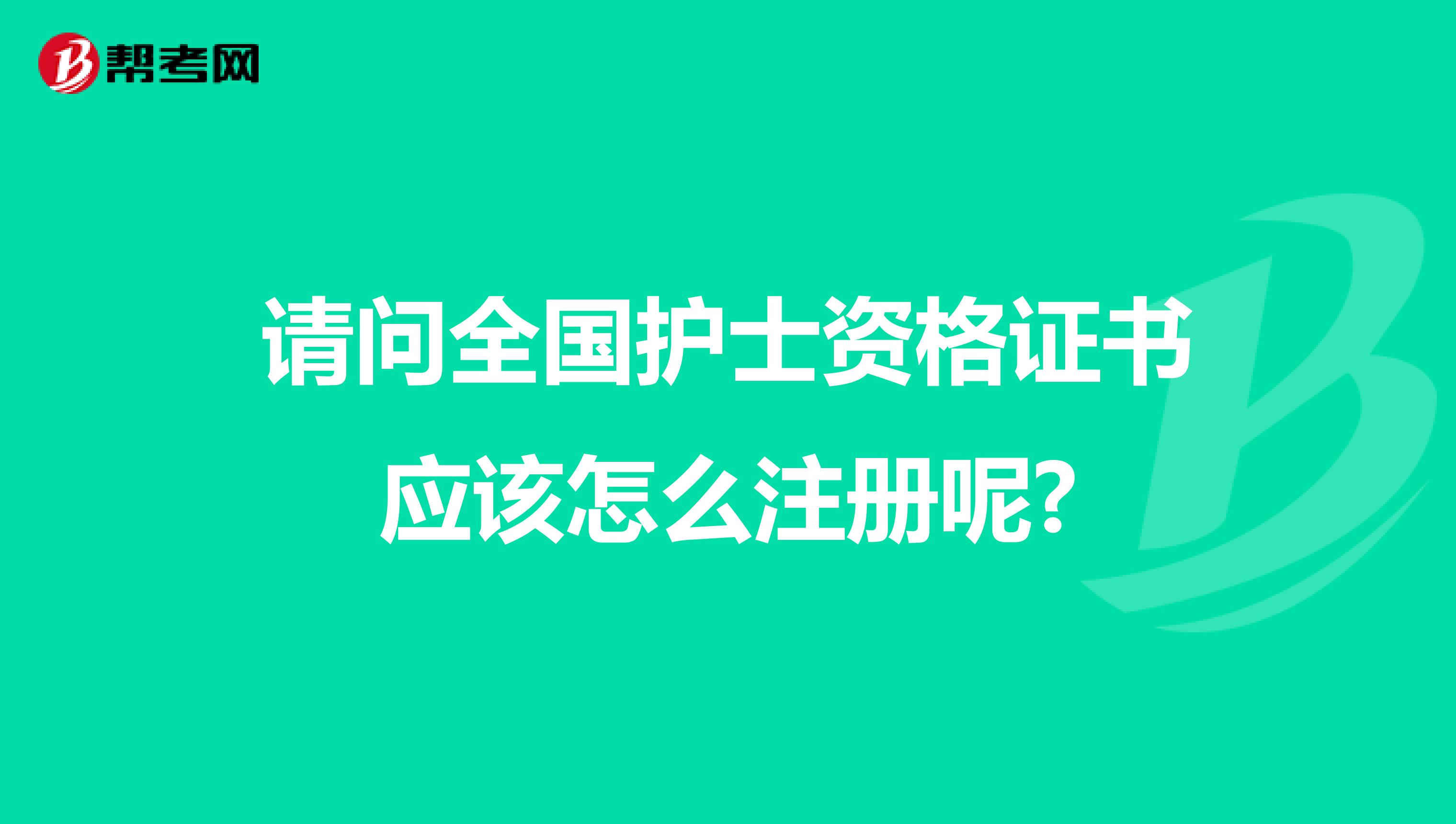 请问全国护士资格证书应该怎么注册呢?