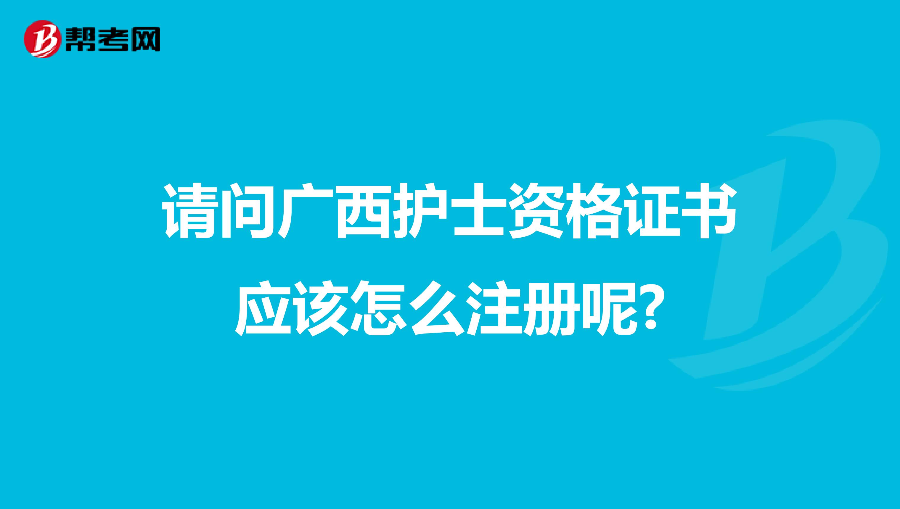 請問廣西護士資格證書應該怎么注冊呢?