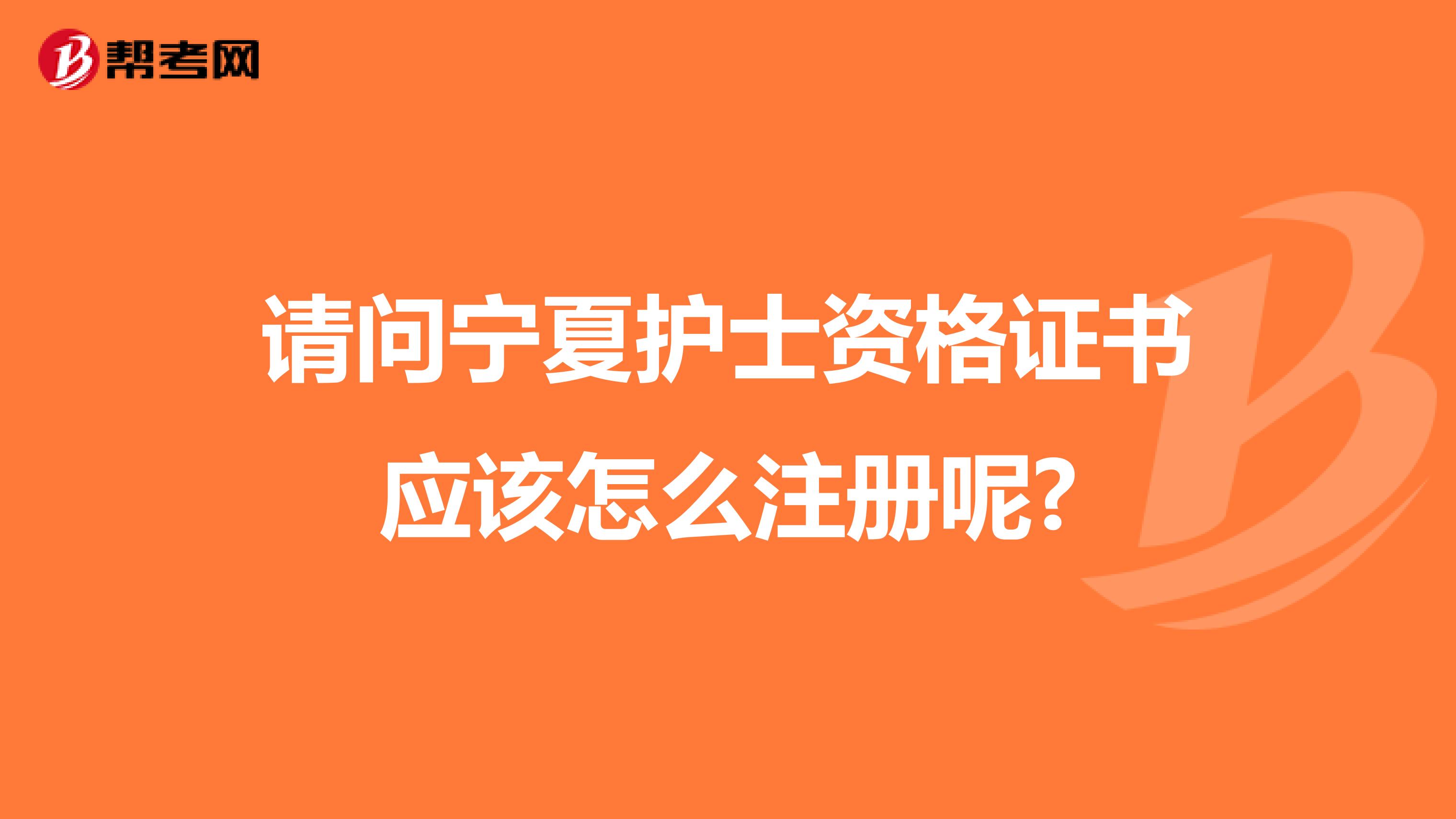 请问宁夏护士资格证书应该怎么注册呢?