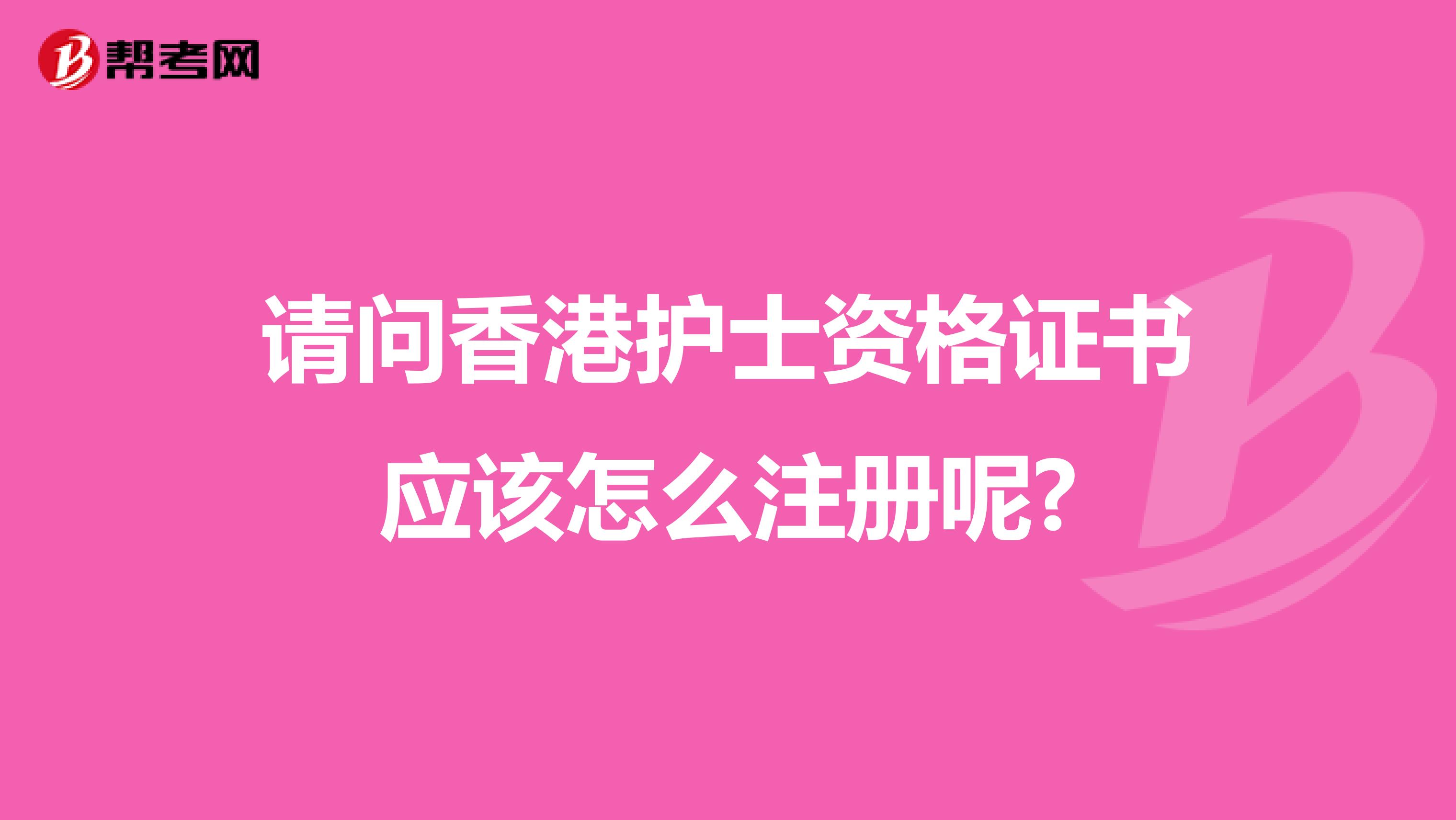 请问香港护士资格证书应该怎么注册呢?