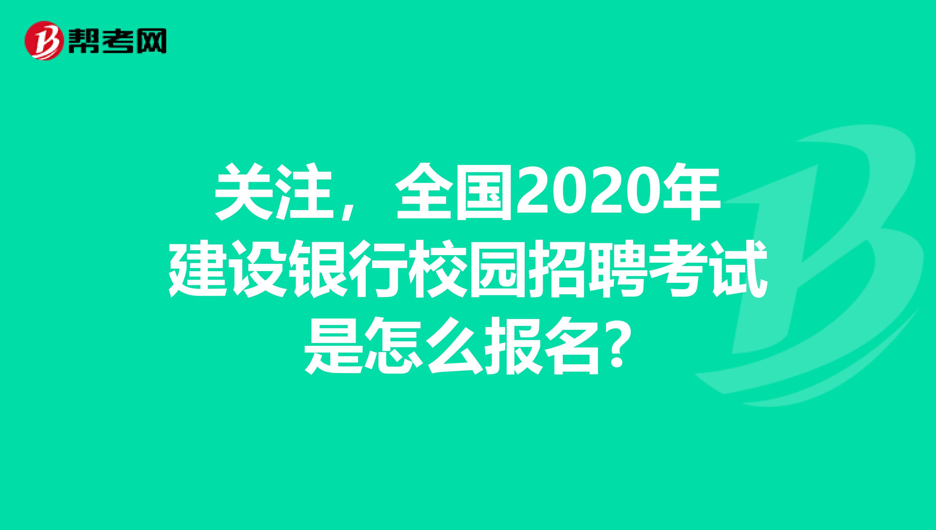 关注，全国2020年建设银行校园招聘考试是怎么报名?