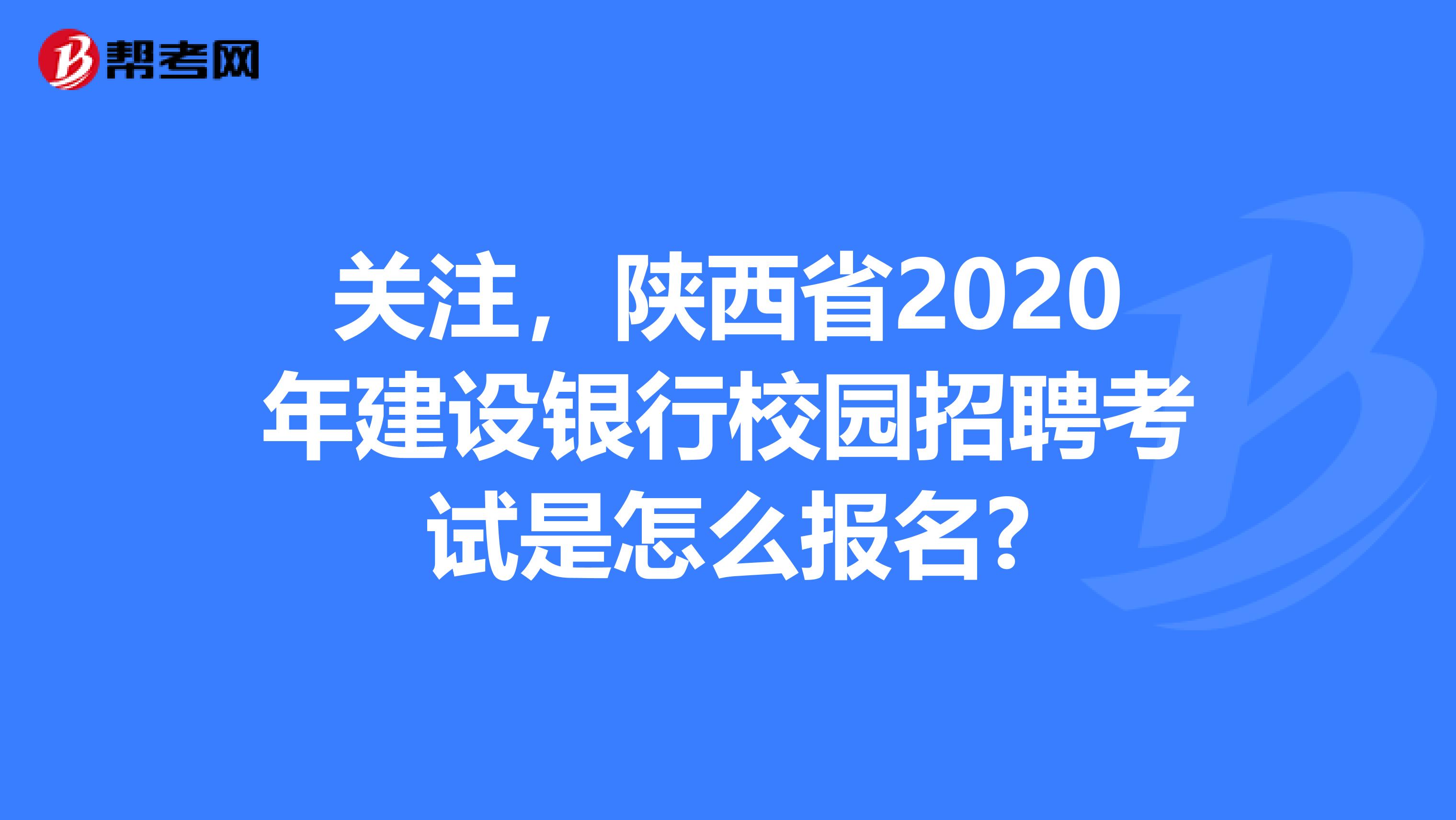 关注，陕西省2020年建设银行校园招聘考试是怎么报名?