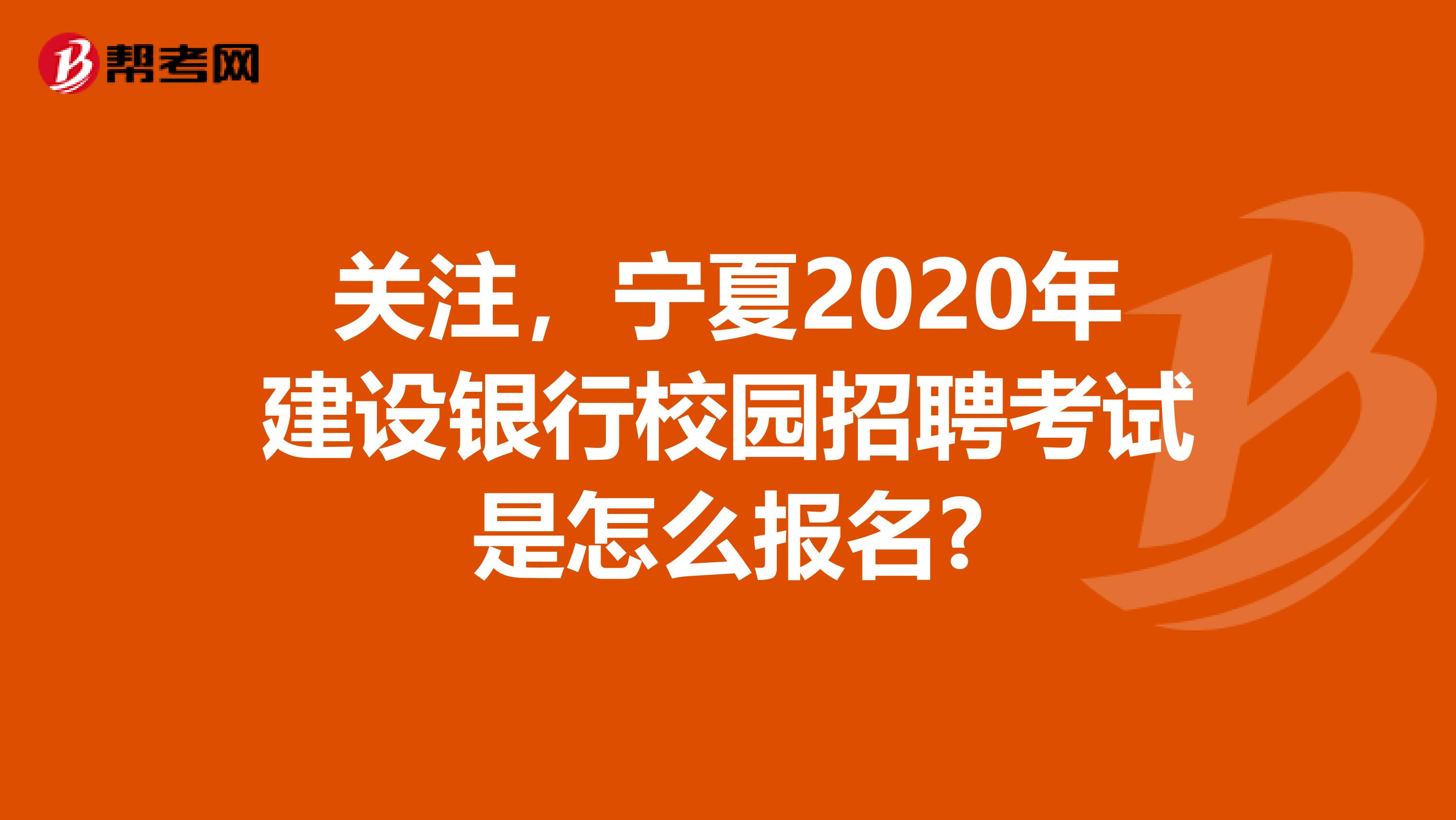 关注，宁夏2020年建设银行校园招聘考试是怎么报名?