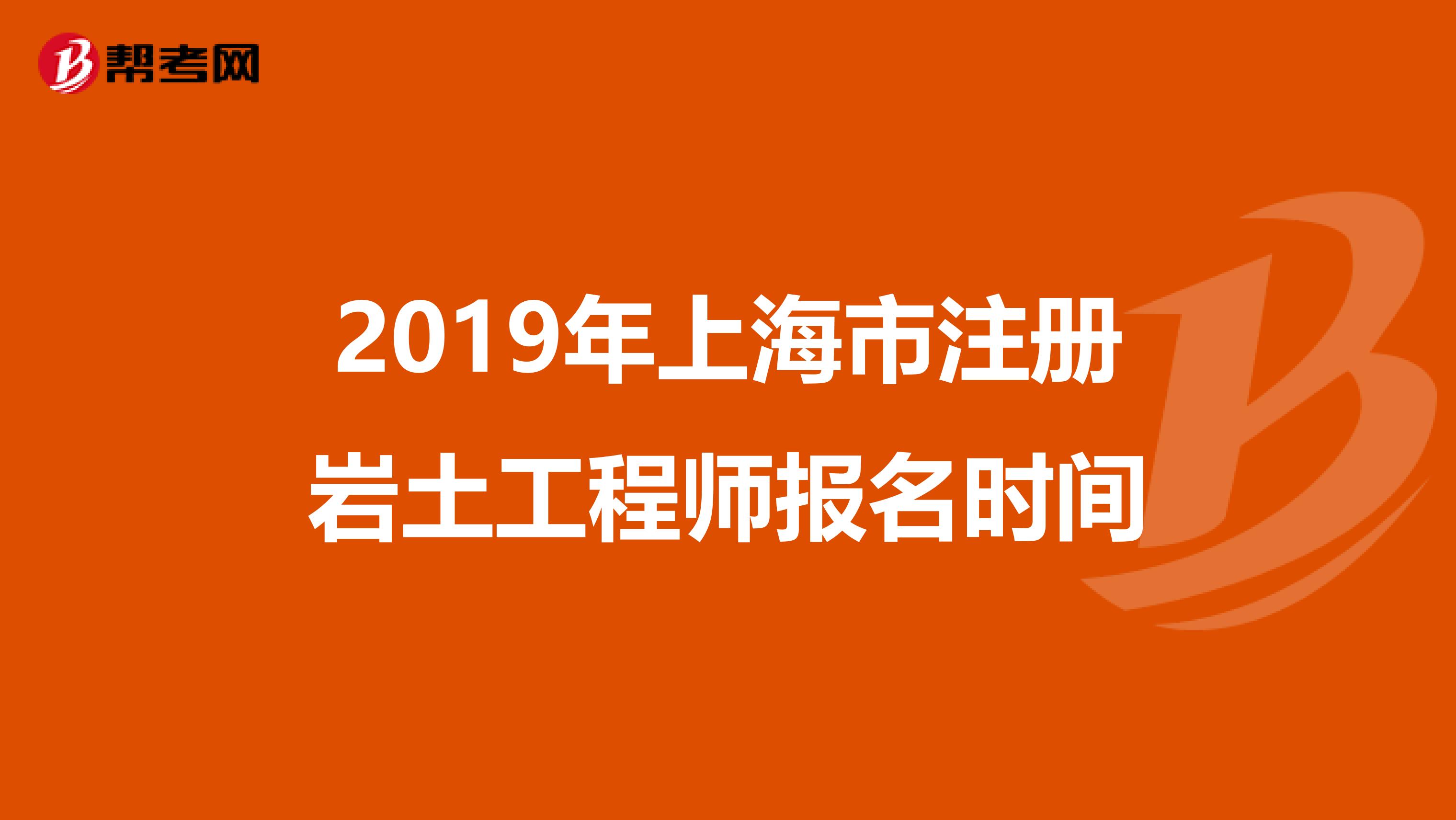 2019年上海市注冊巖土工程師報(bào)名時(shí)間