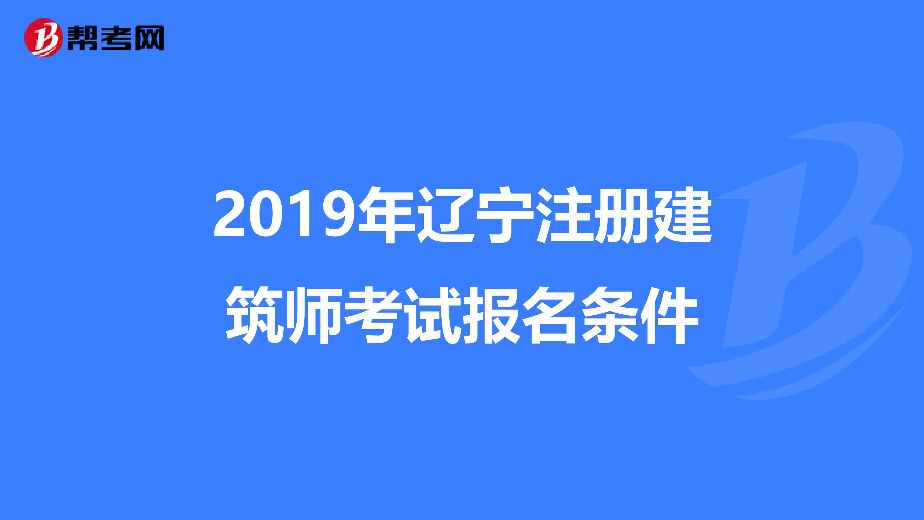 2019年辽宁注册建筑师考试报名条件