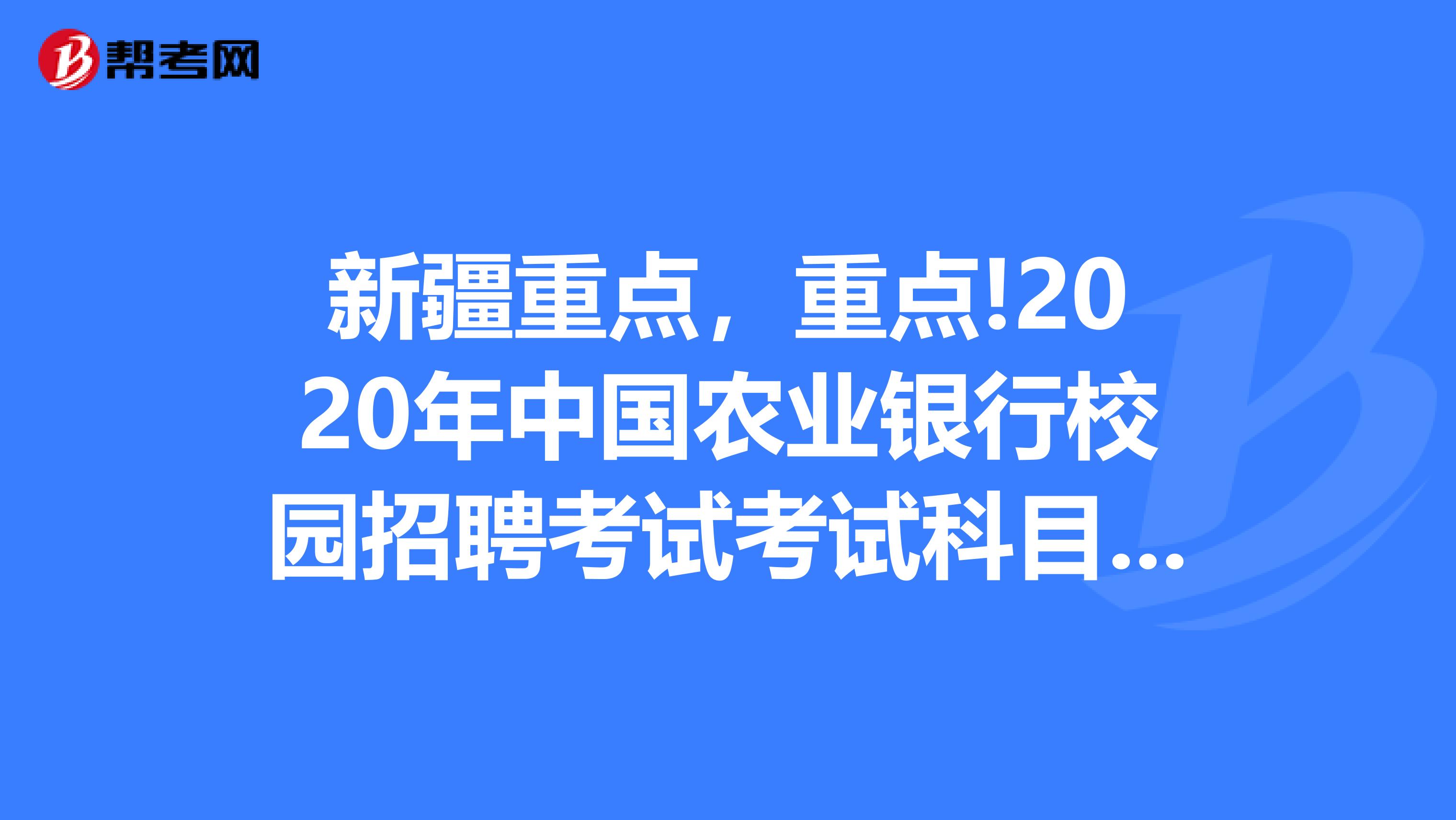 新疆重点，重点!2020年中国农业银行校园招聘考试考试科目有哪些?