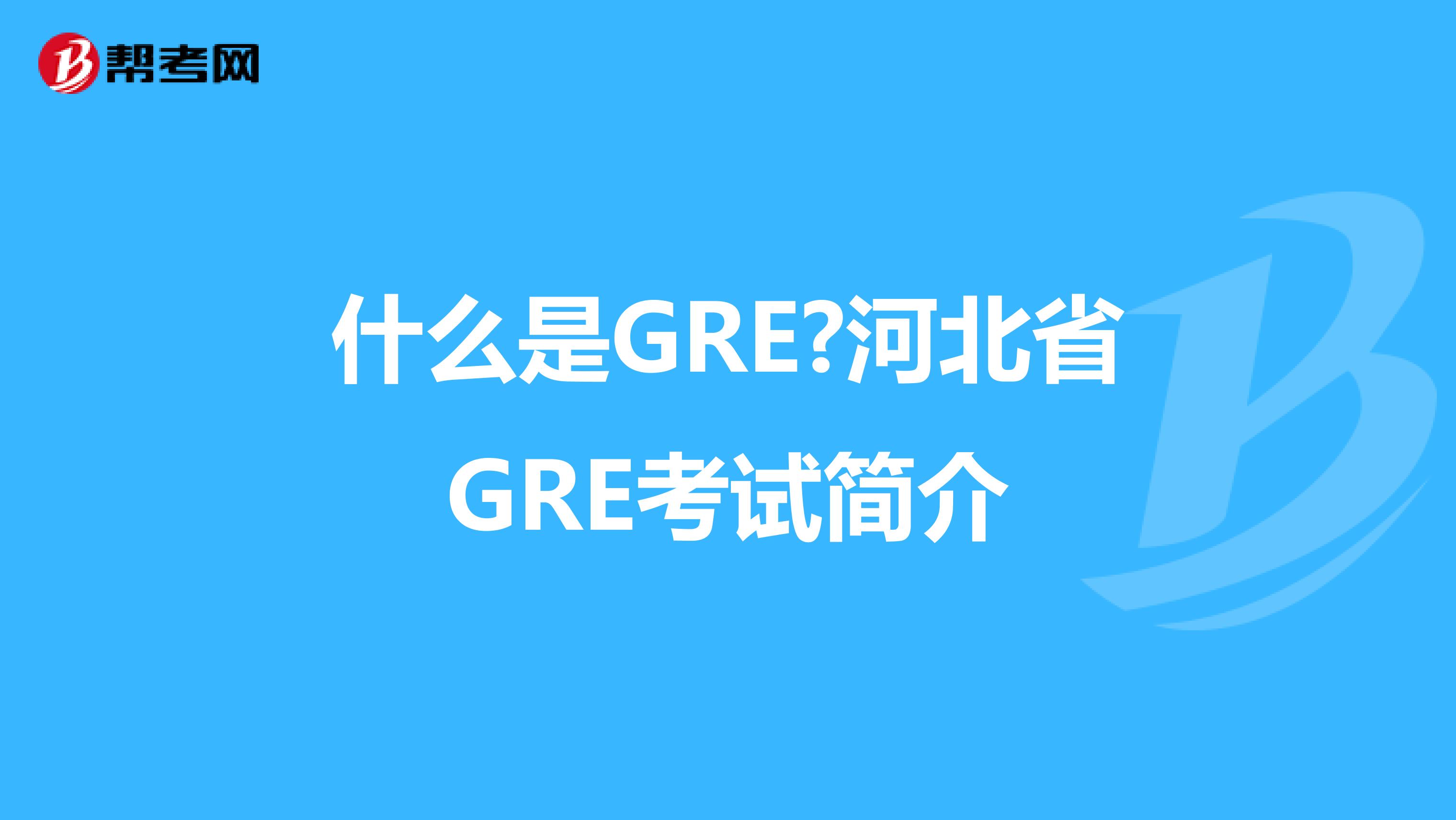 什么是GRE?河北省GRE考试简介