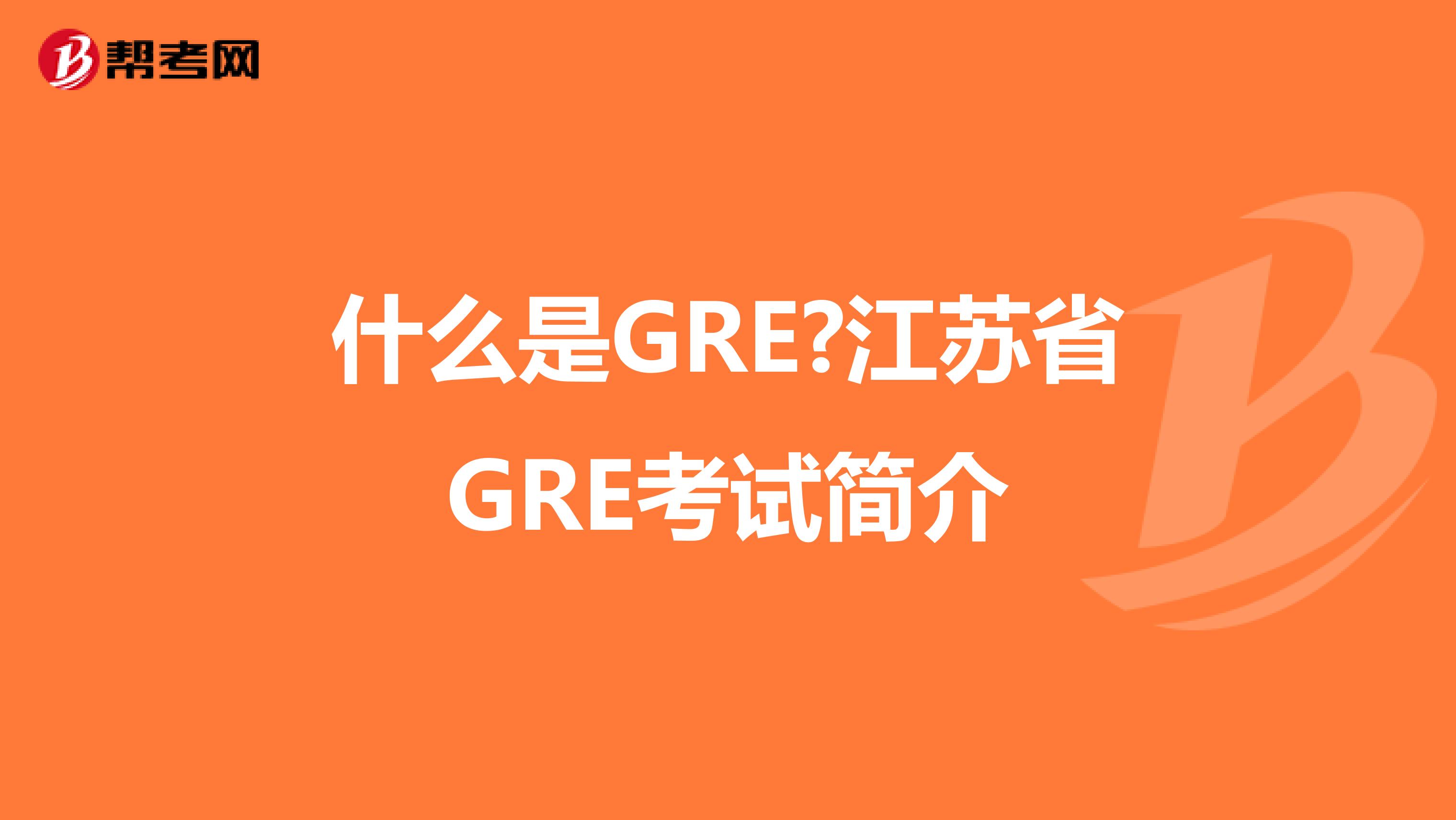 什么是GRE?江苏省GRE考试简介