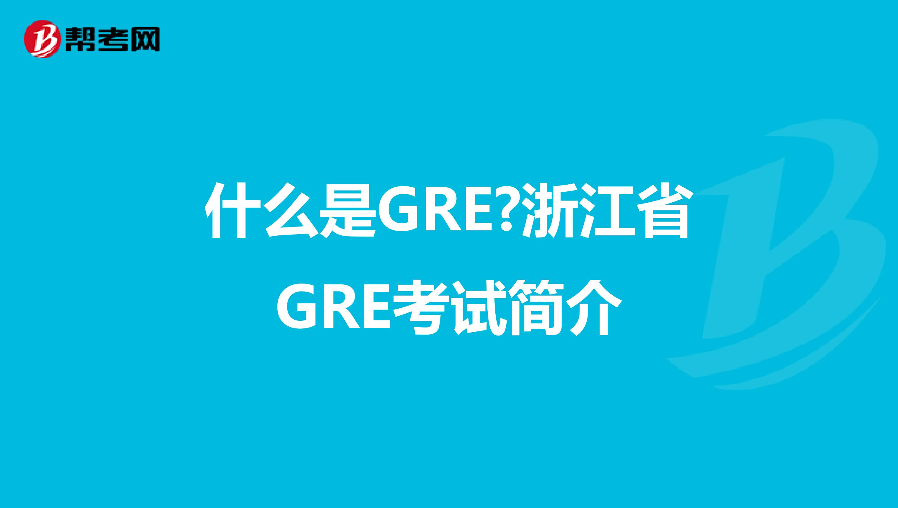什么是GRE?浙江省GRE考试简介