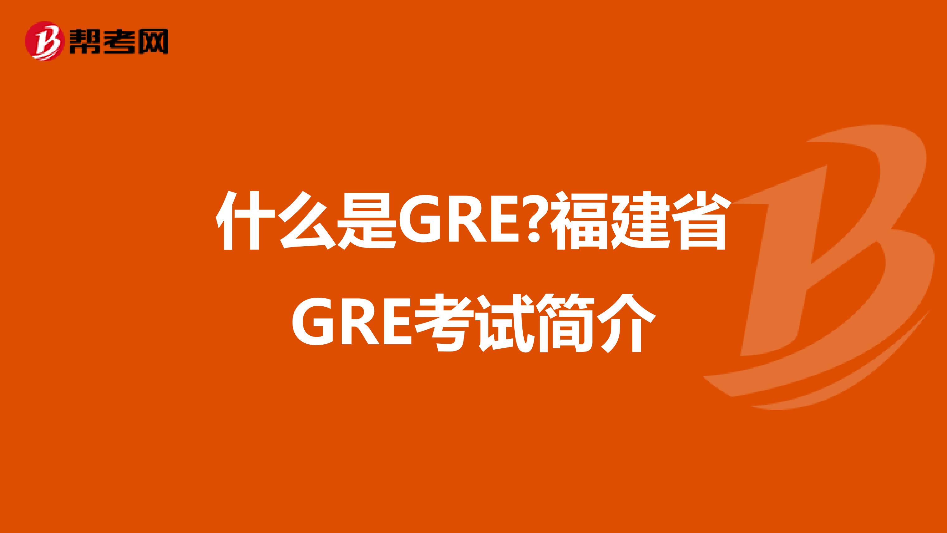 什么是GRE?福建省GRE考试简介