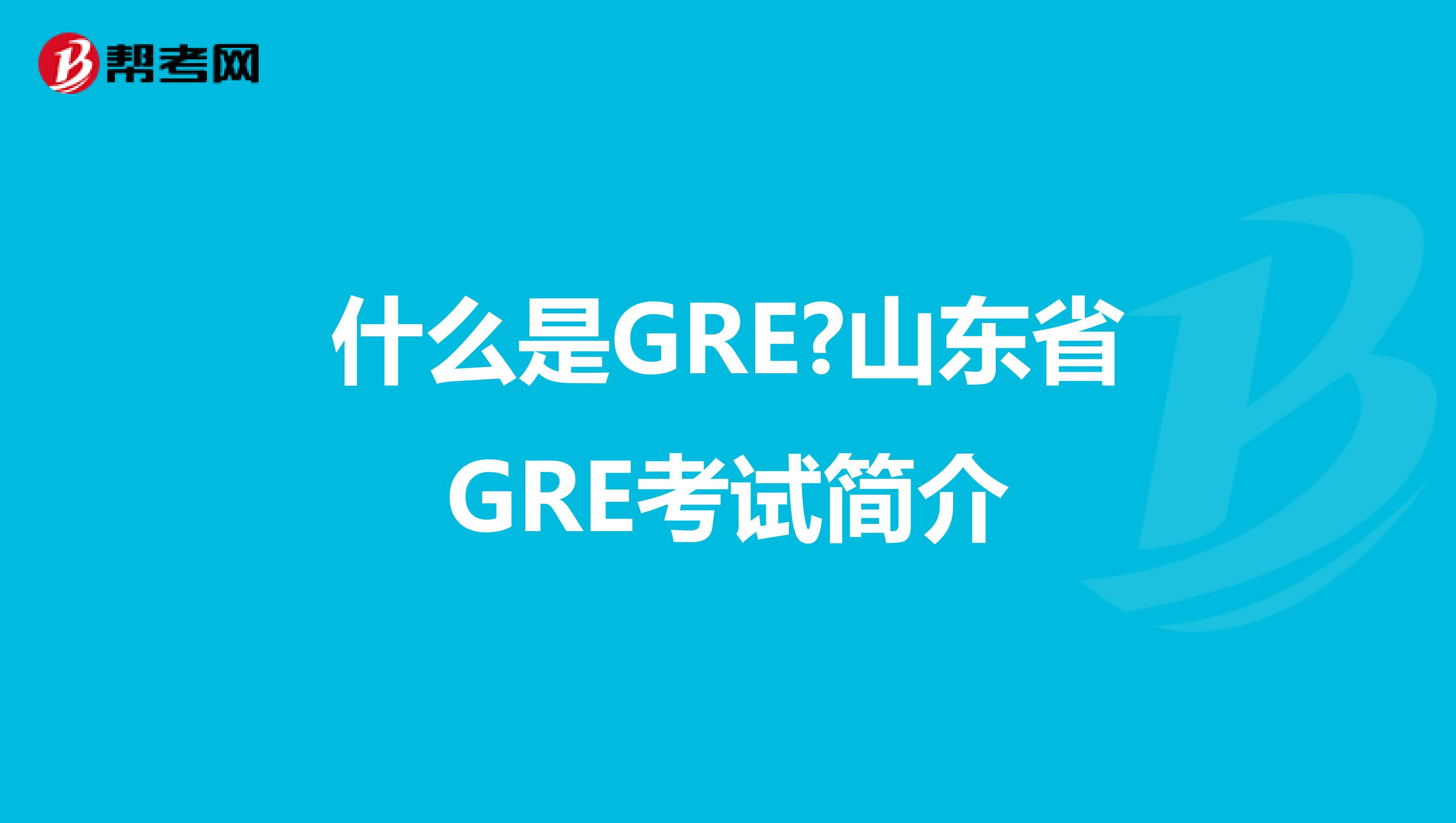 什么是GRE?山东省GRE考试简介