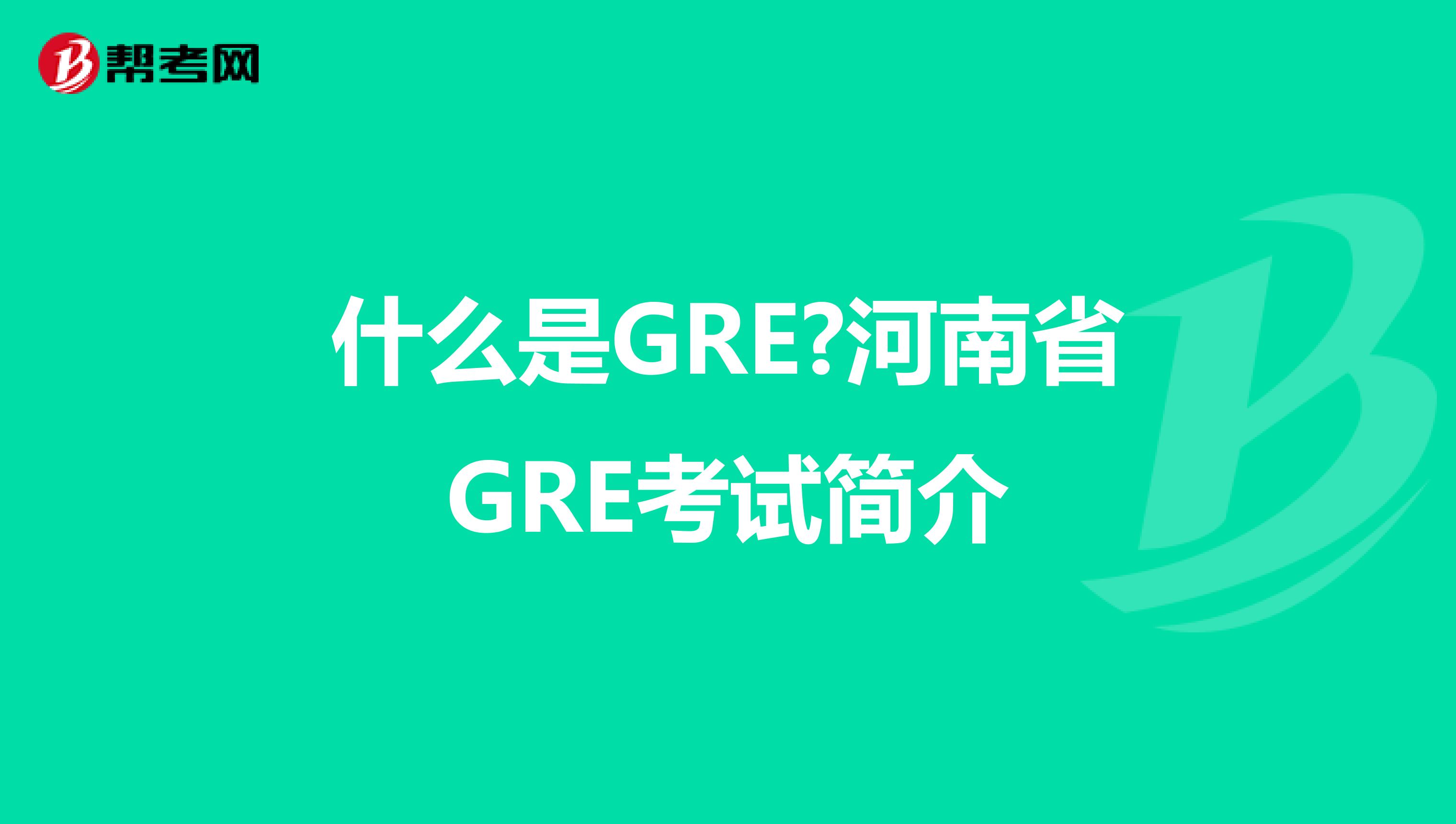 什么是GRE?河南省GRE考试简介