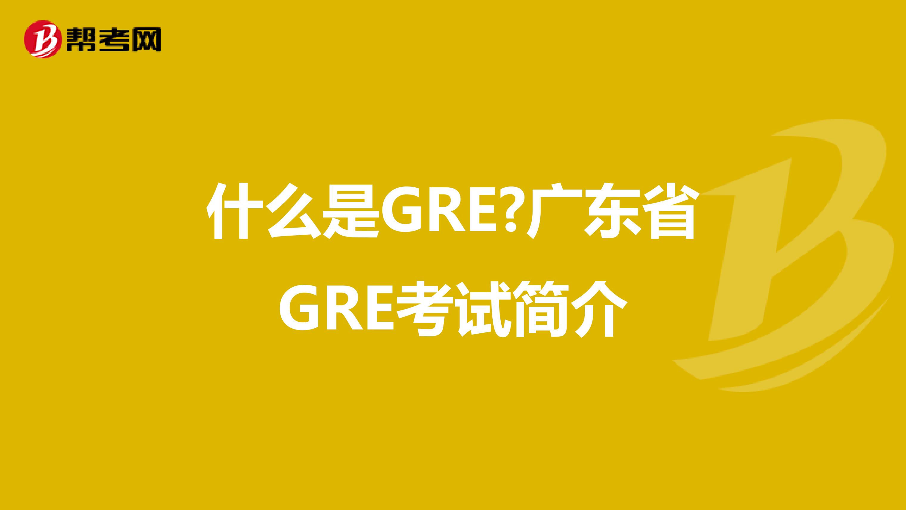 什么是GRE?广东省GRE考试简介