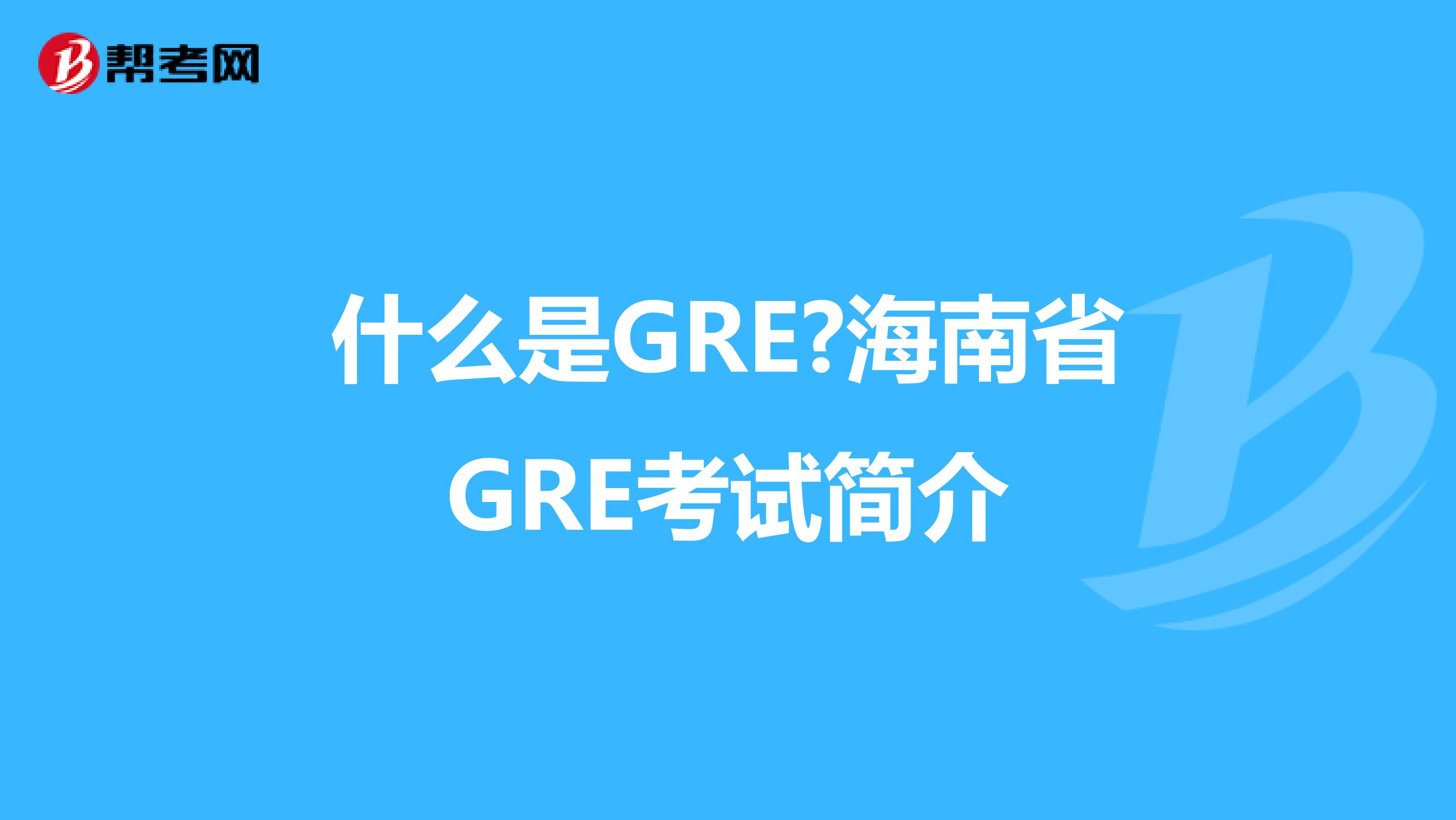 什么是GRE?海南省GRE考试简介