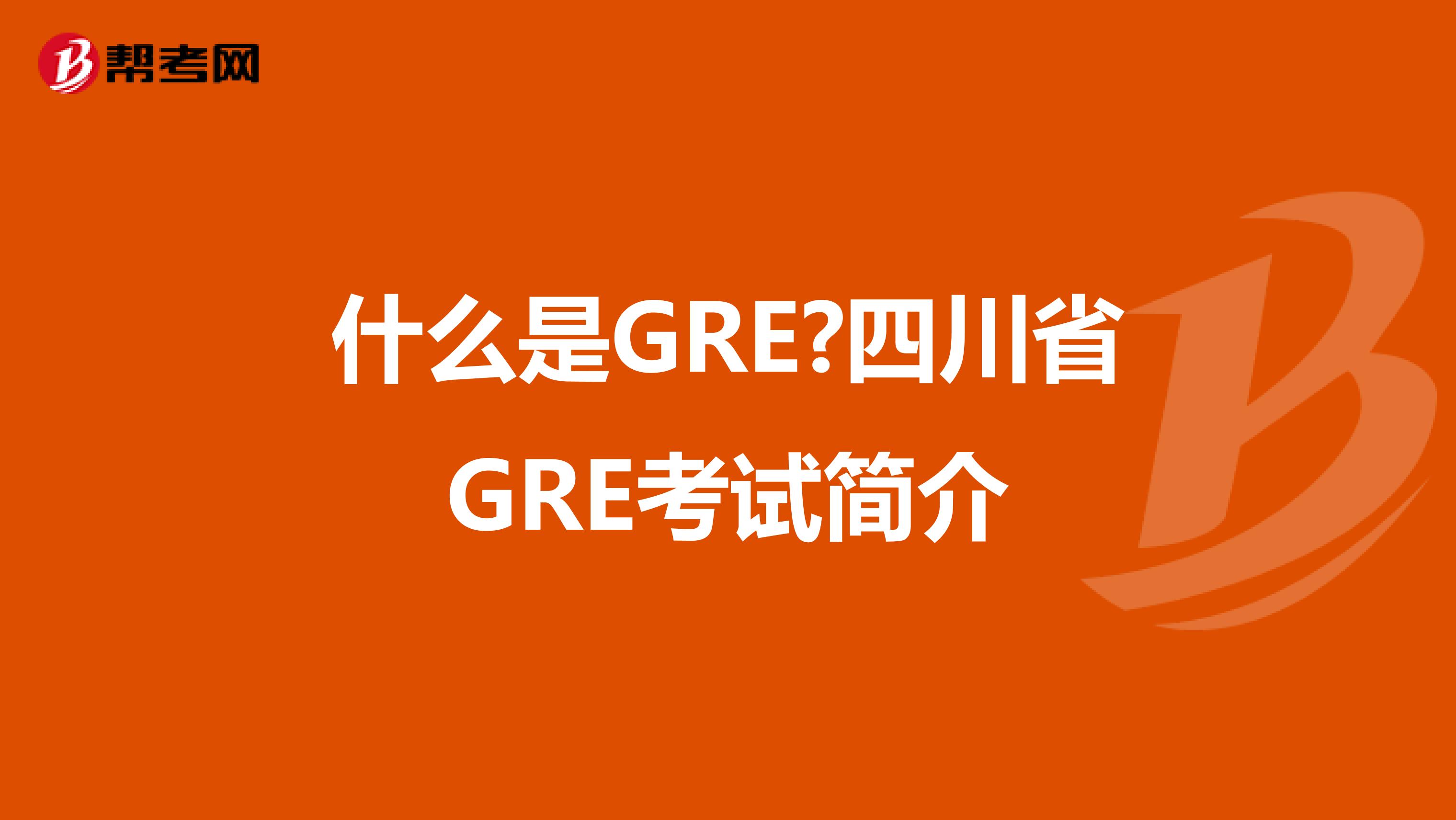 什么是GRE?四川省GRE考試簡介