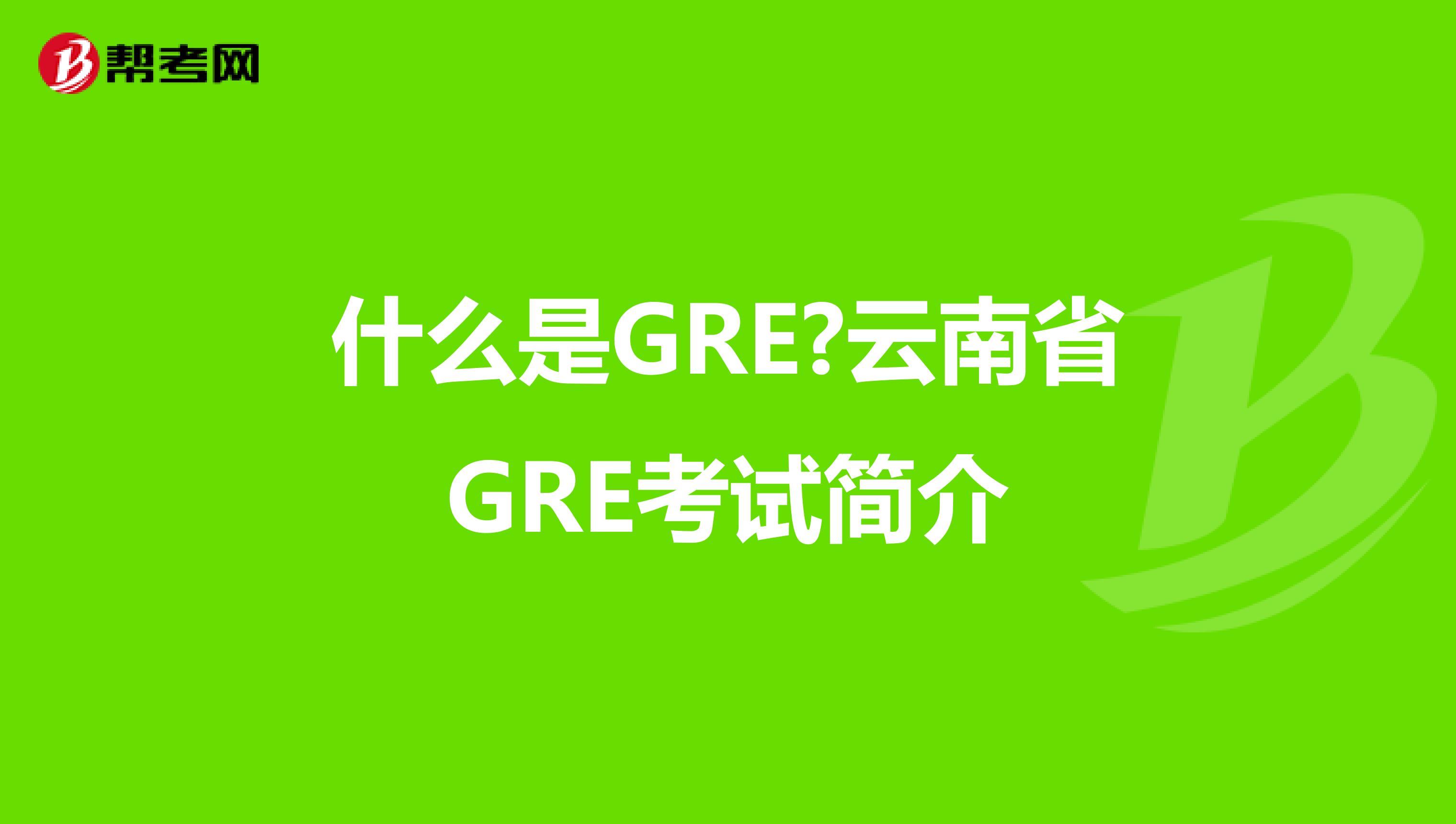 什么是GRE?云南省GRE考试简介