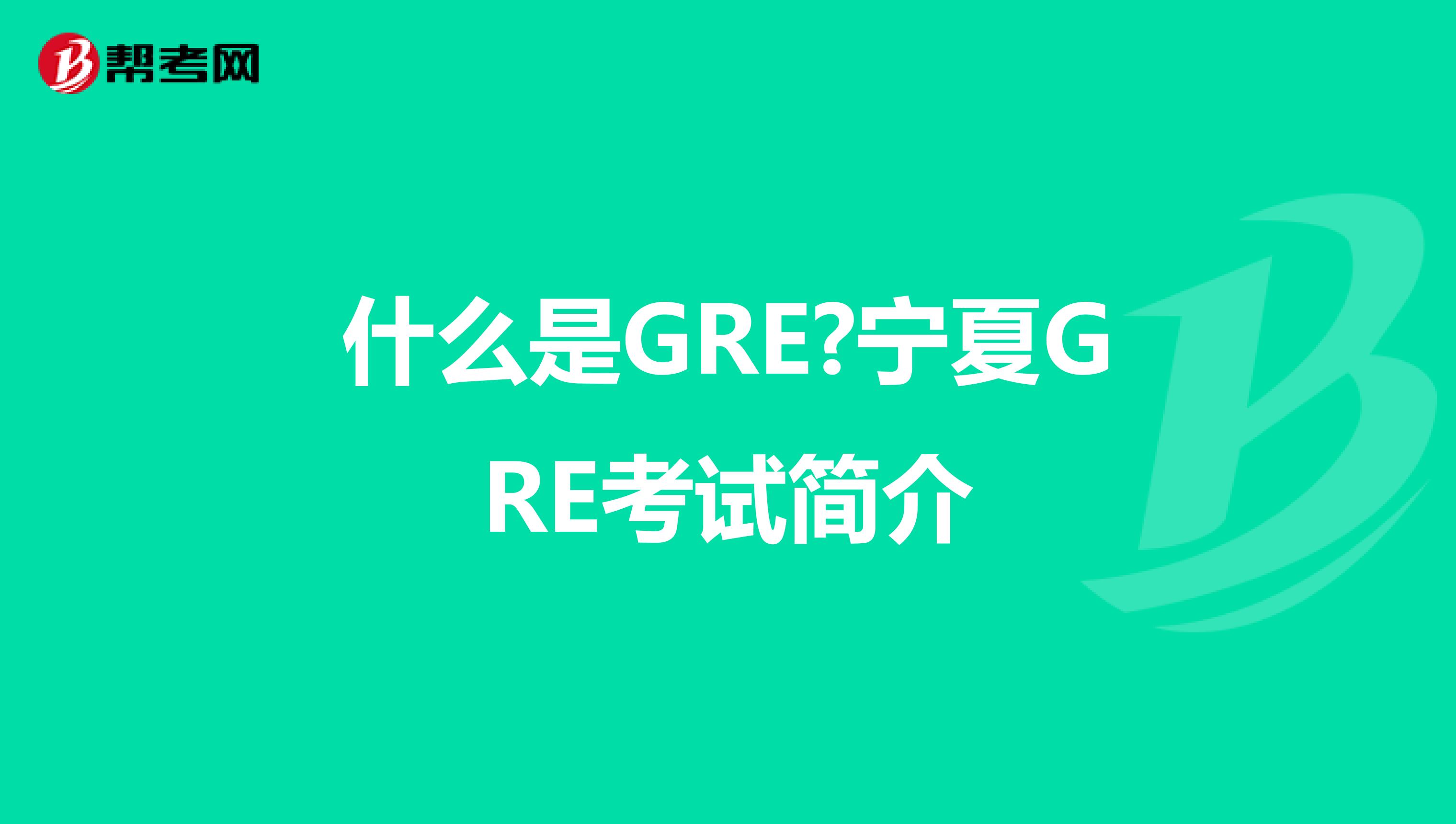 什么是GRE?宁夏GRE考试简介