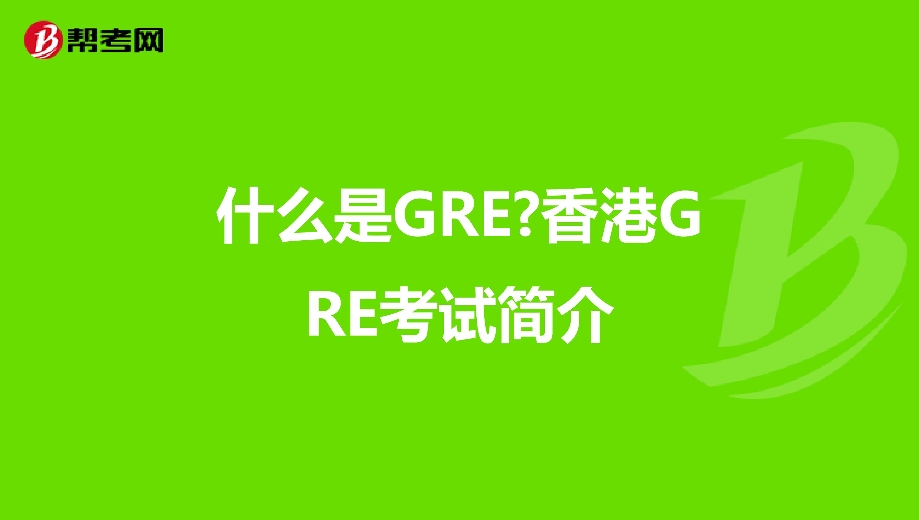 什么是GRE?香港GRE考试简介