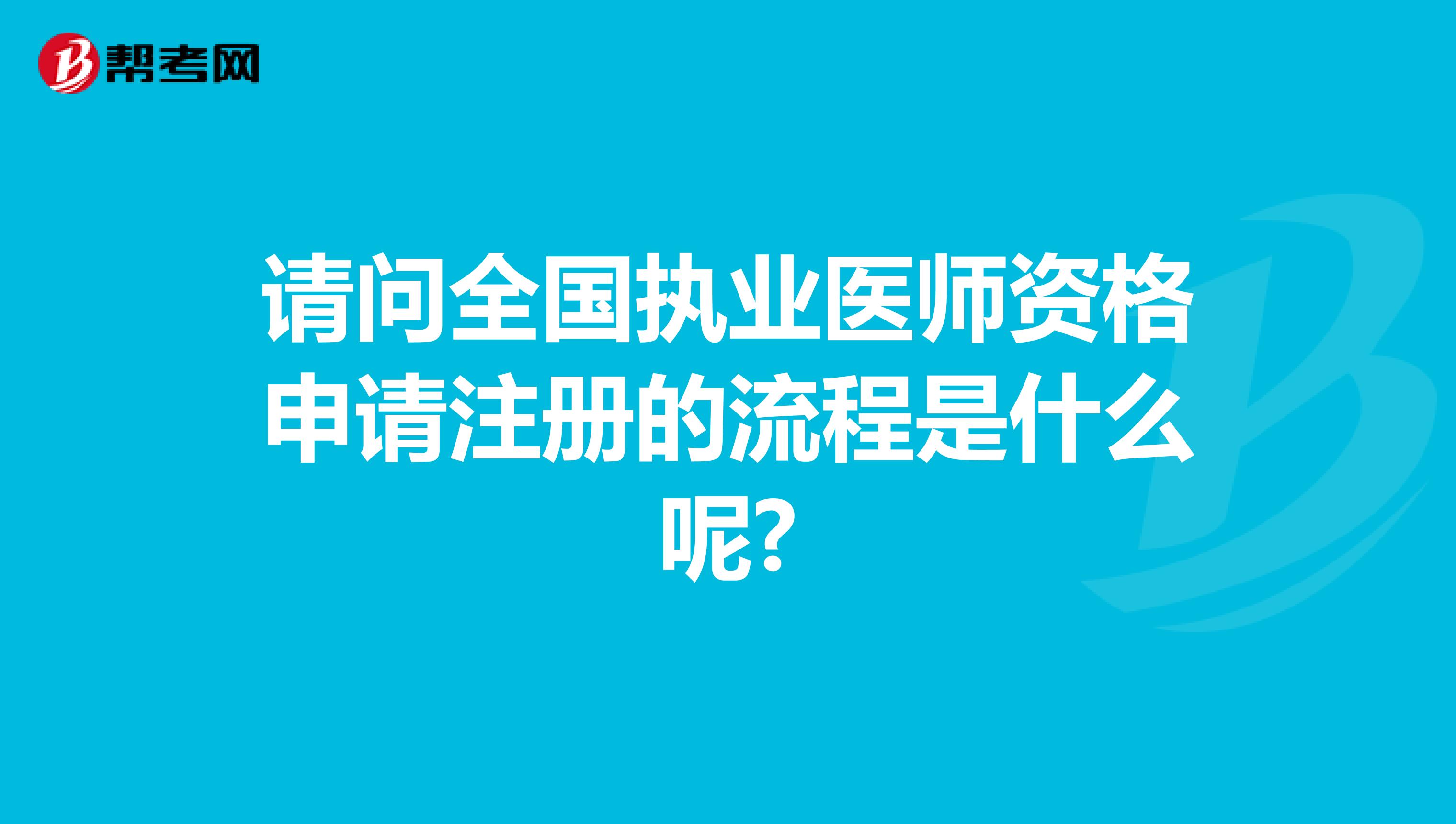 請問全國執(zhí)業(yè)醫(yī)師資格申請注冊的流程是什么呢?