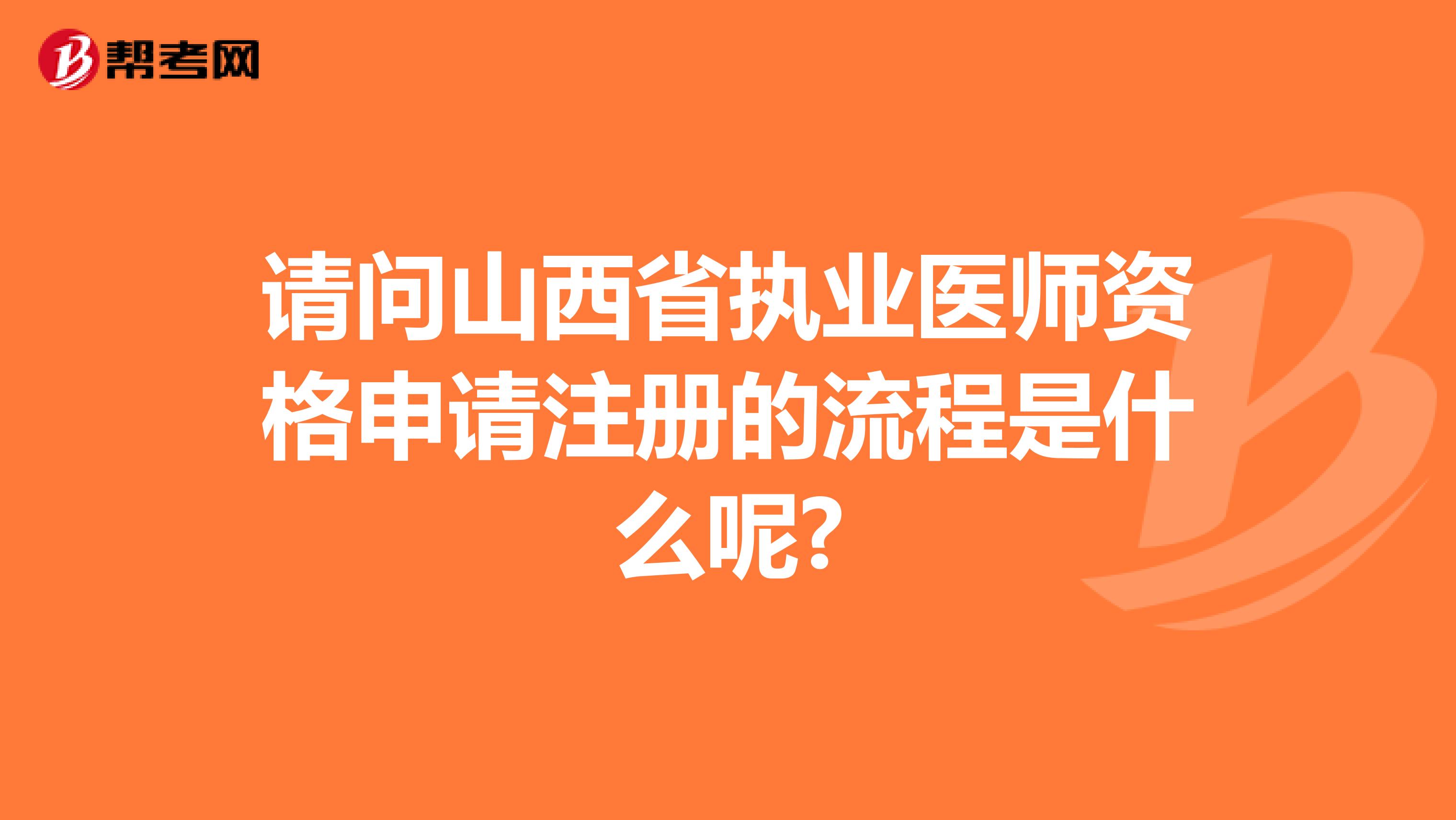 請(qǐng)問山西省執(zhí)業(yè)醫(yī)師資格申請(qǐng)注冊(cè)的流程是什么呢?