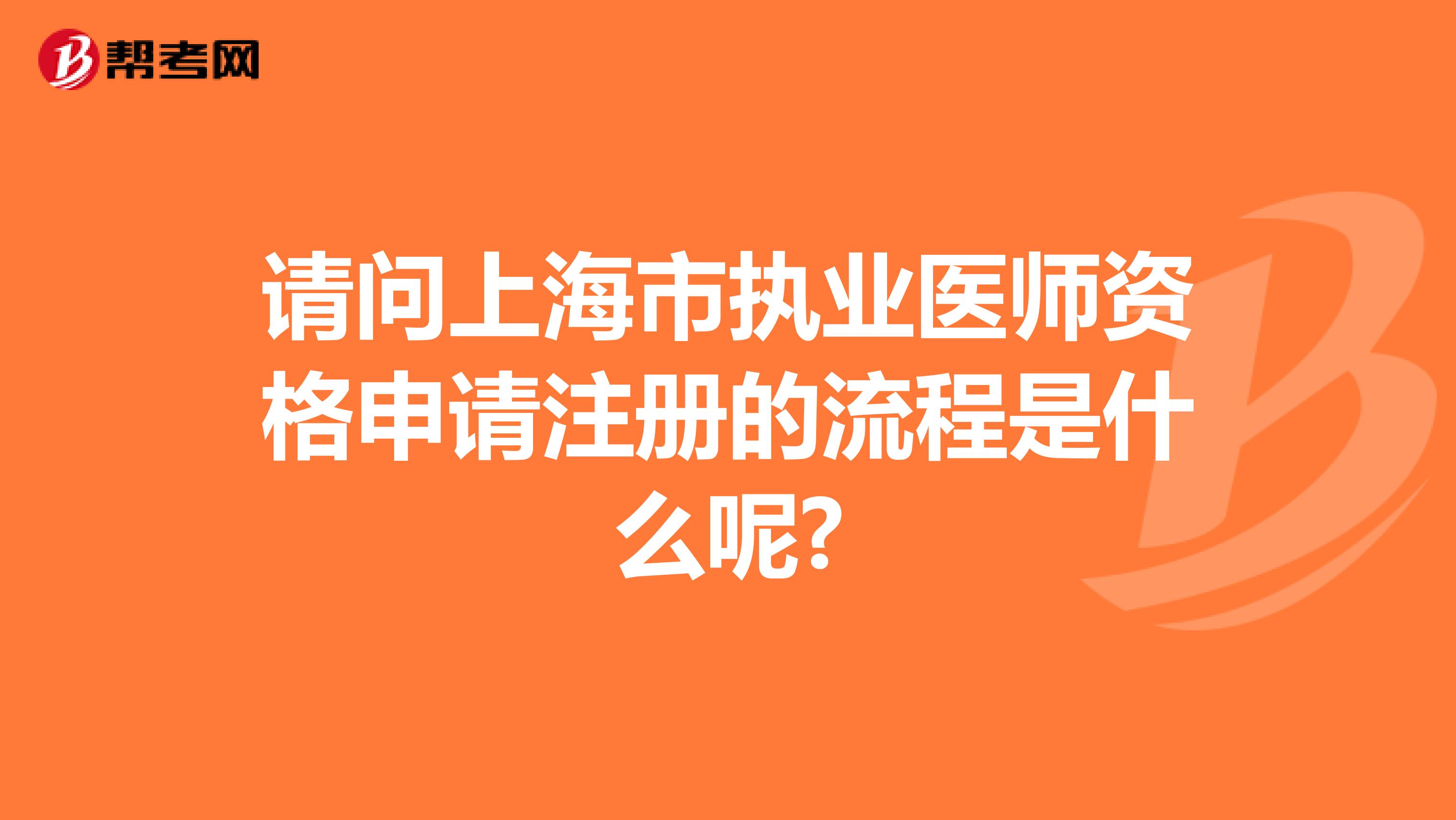 請(qǐng)問(wèn)上海市執(zhí)業(yè)醫(yī)師資格申請(qǐng)注冊(cè)的流程是什么呢?