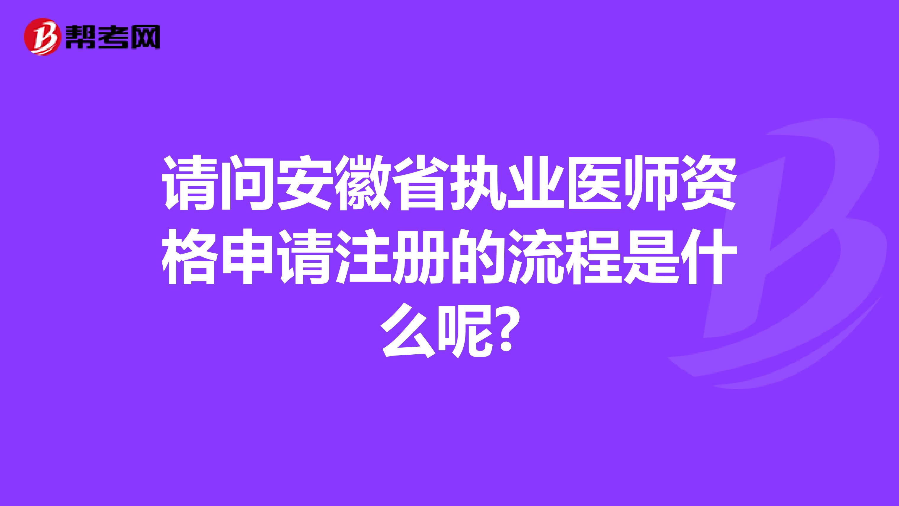 请问安徽省执业医师资格申请注册的流程是什么呢?