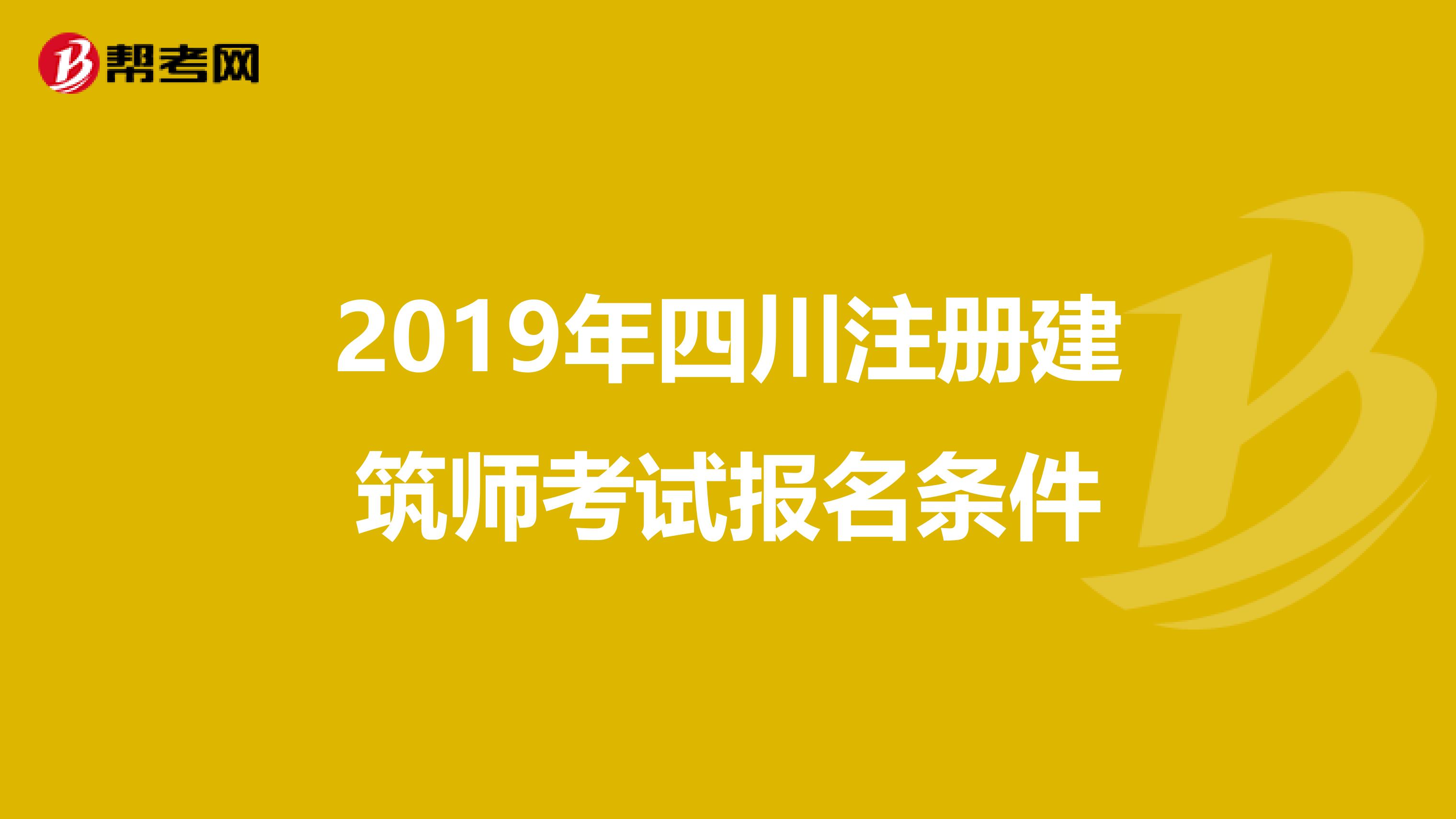 2019年四川注冊建筑師考試報名條件