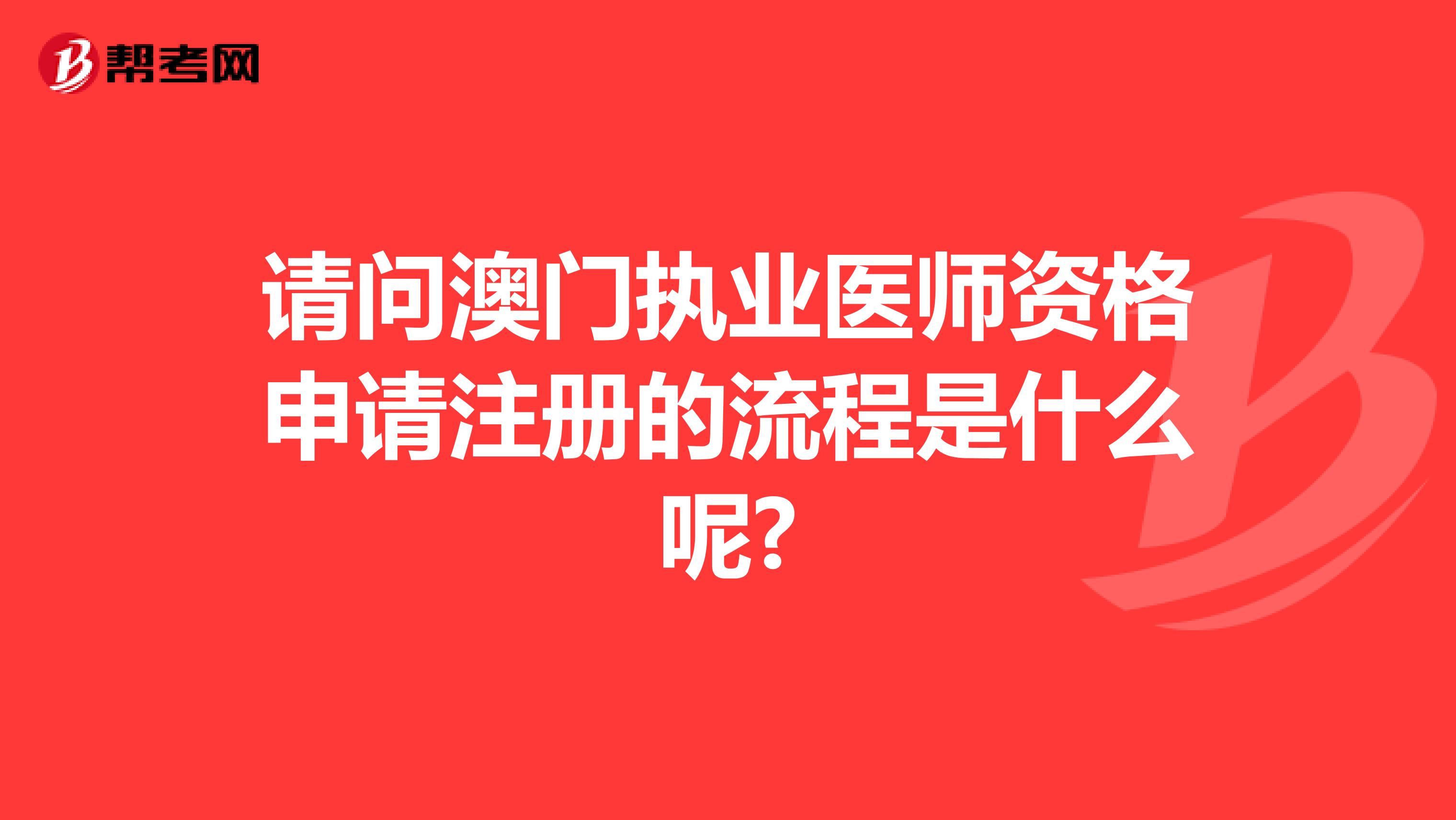 请问澳门执业医师资格申请注册的流程是什么呢?