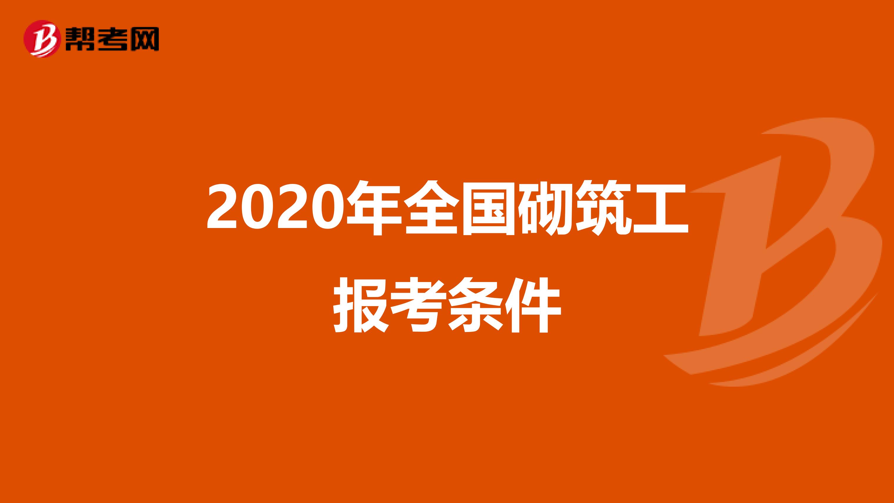2020年全国砌筑工报考条件