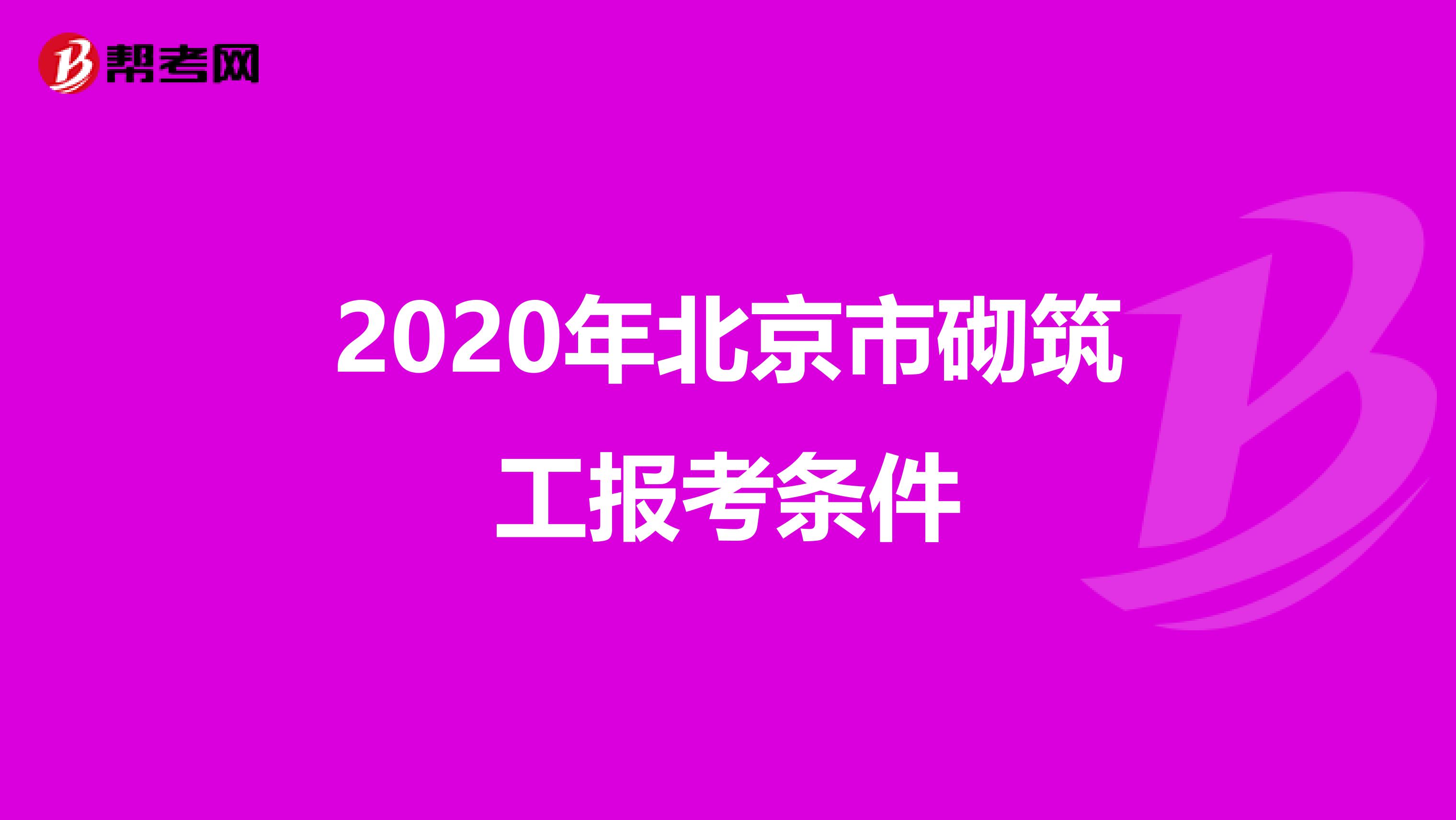 2020年北京市砌筑工报考条件