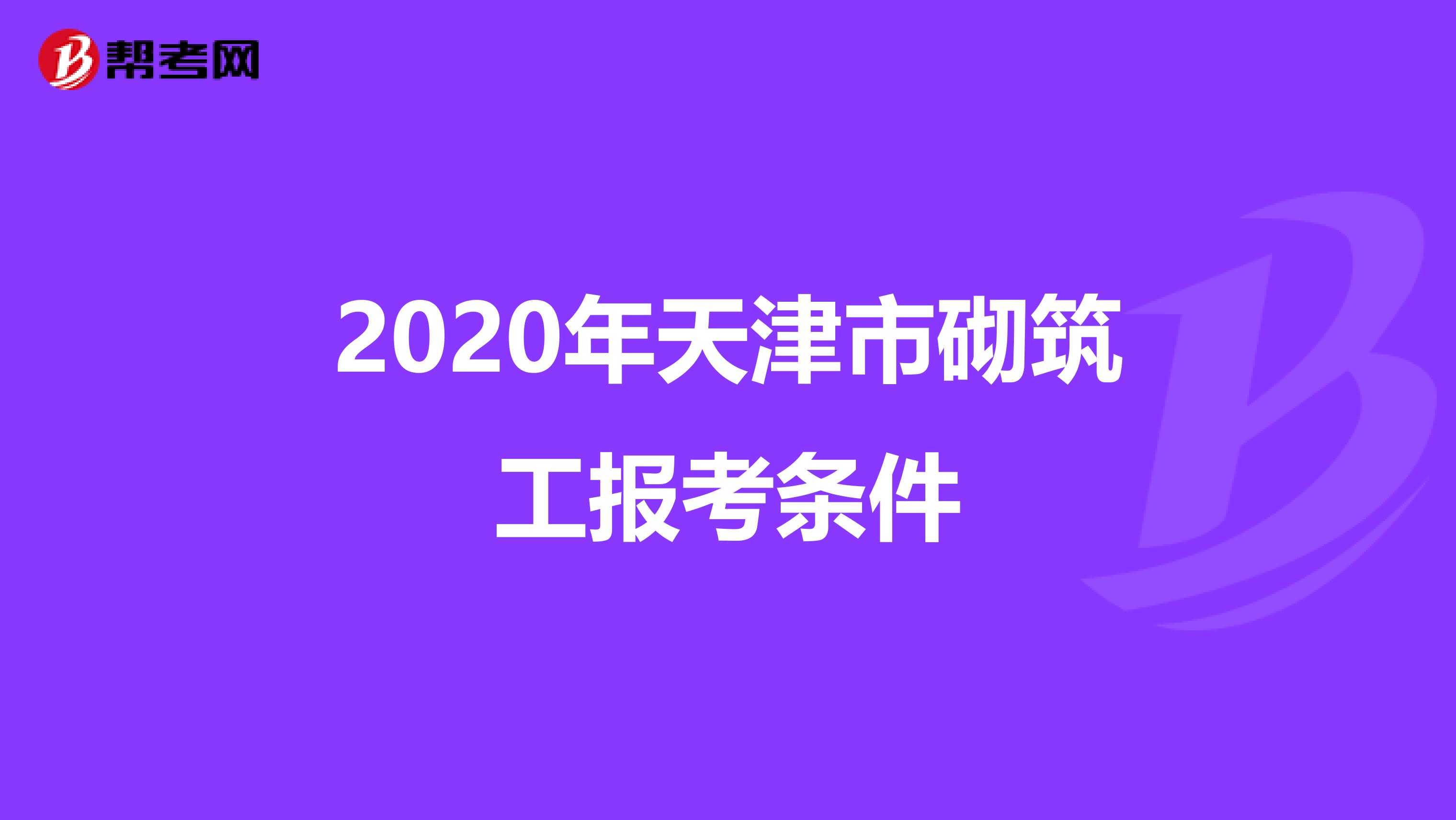 2020年天津市砌筑工报考条件