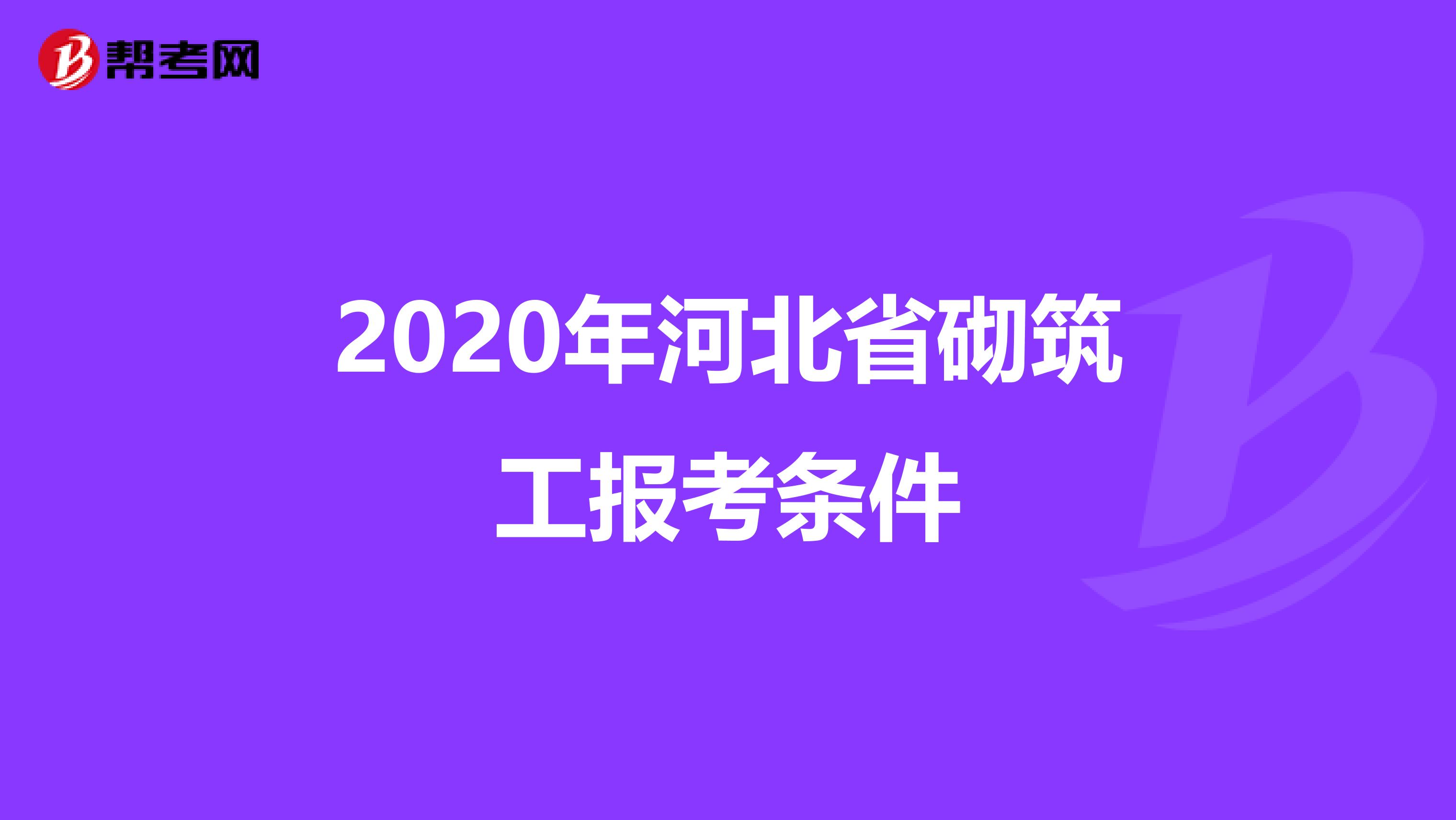2020年河北省砌筑工报考条件